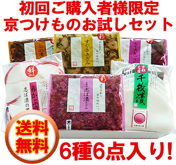 （秋冬）【送料無料】SH15 初回ご購入者様限定京つけものお試しセット　漬物 詰め合わせ 漬物 京都 漬け物 京つけもの　京漬物 しば漬け　老舗 （土井志ば漬本舗）