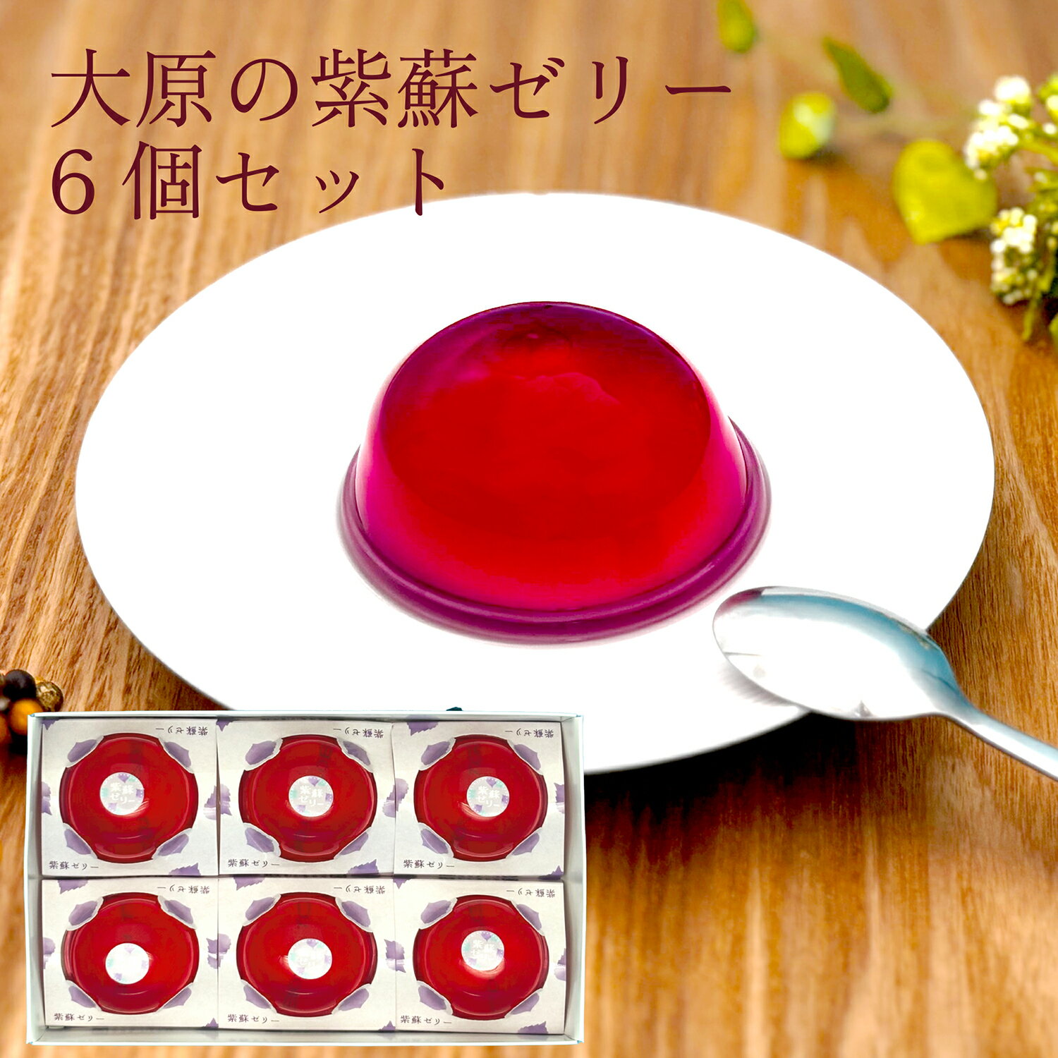 紫蘇ゼリー 6個入り ゼリー しそ 赤しそ 紫蘇 赤紫蘇 / お持たせ お供え 御礼 贈答 のし 熨斗 内祝 お..