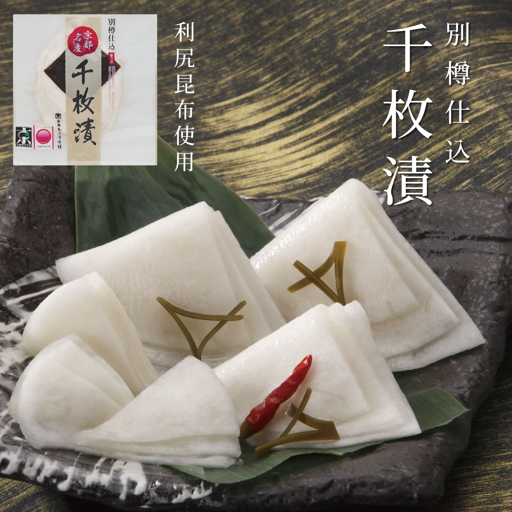 千枚漬 (別樽仕込) かぶら 昆布 塩漬け / 漬物 京漬物 お漬物 贈答 ご飯のお供 柴漬 しば漬け 京都 創..