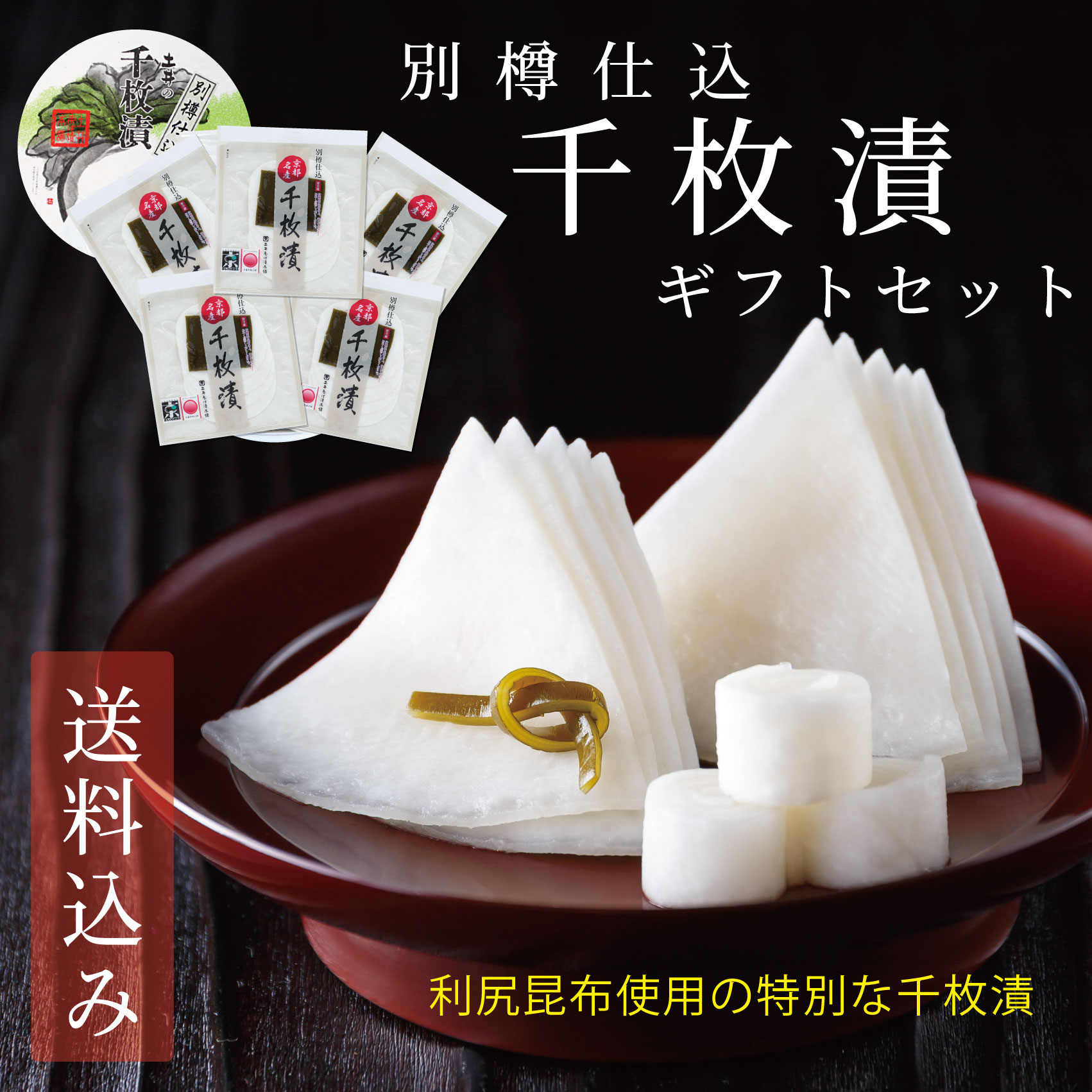 【お歳暮 早割 ポイント10倍！】千枚漬（別樽仕込） 特セ500 期間限定 / 送料込み 詰め合わせ 千枚漬 ..