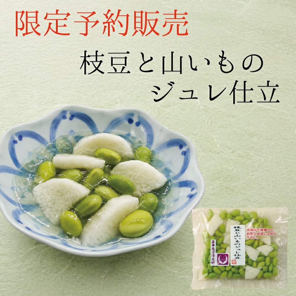 枝豆と山いものジュレ仕立 / 漬物 京漬物 お漬物 京漬け物 漬け物 ギフト 贈答 お返し ご飯のお供 柴漬 しば漬け 京土産 お取り寄せ 京都 大原 創業125年 老舗