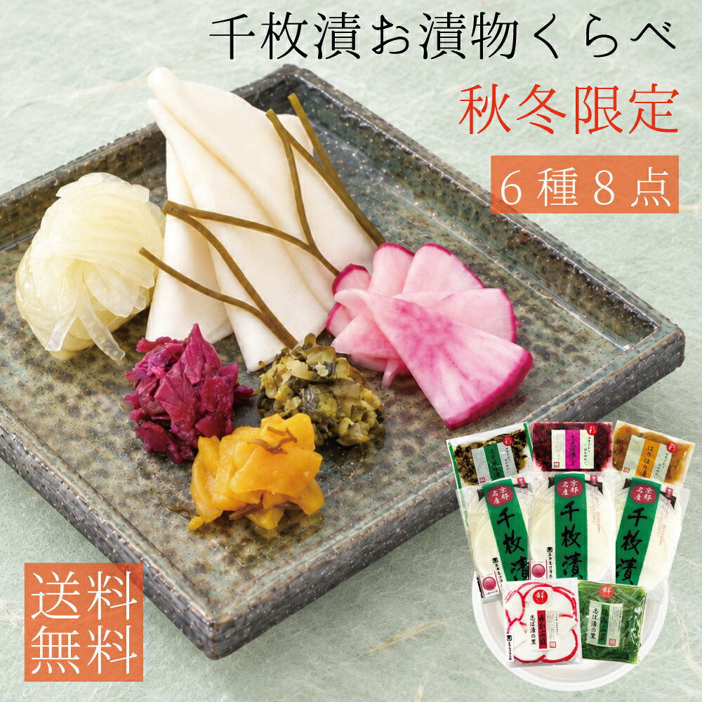 【 早得 ポイント10％】 漬物 千枚漬 お漬物くらべ 詰め合わせ WK400 6種8点入り しば漬 ...