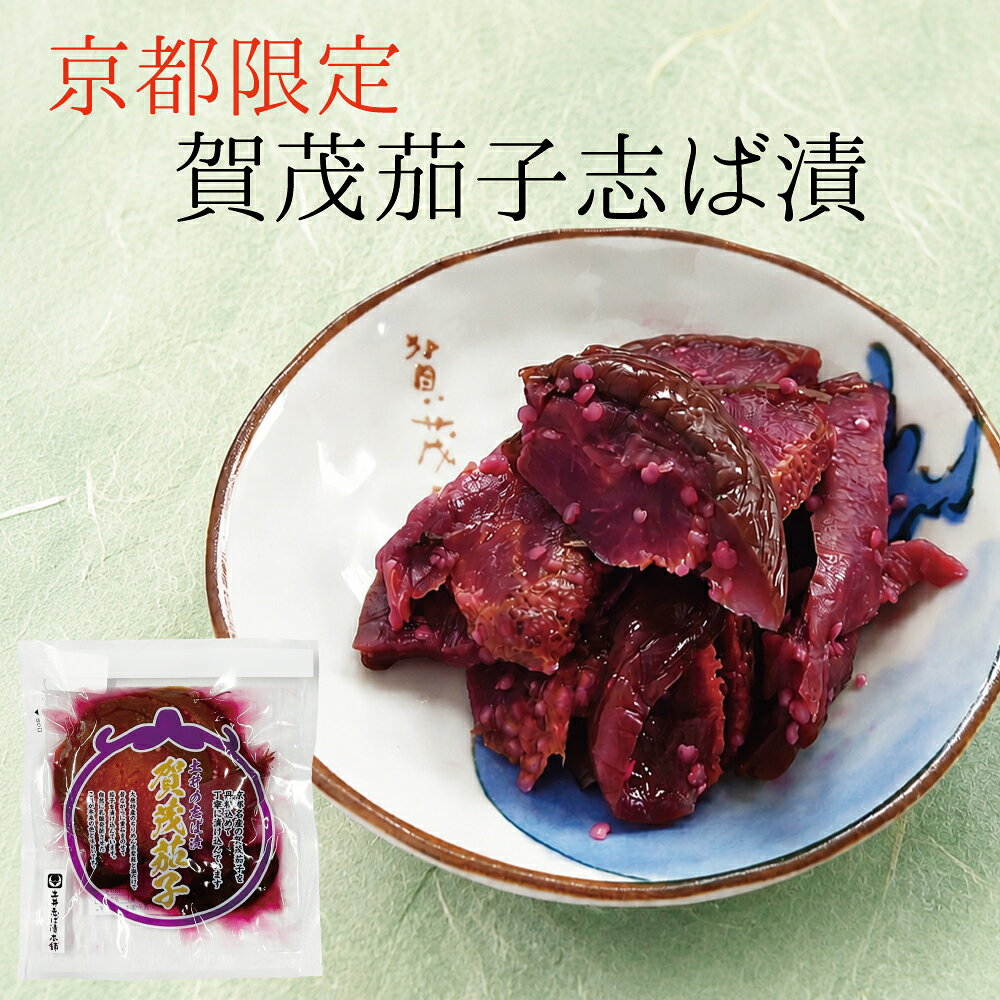 ＜ご自宅用に＞ ＜贈り物に＞ お使い物、ご贈答、お中元、おみやげ、残暑御見舞い、お歳暮、寒中御見舞い、お年賀、プチギフト、母の日、父の日、敬老の日、御祝い、内祝い、御礼、御見舞い、志、寿、祝還暦、御出産御祝、など ＜仏事・法要などに＞ 法事、法要、仏事、弔事、志、粗供養、満中陰志、御供え、御供物、御仏前、御霊前など 検索用 母の日 父の日 初盆 お盆 御中元 お中元 お彼岸 残暑御見舞 残暑見舞い 春夏秋冬 御見舞 退院祝い 全快祝い 快気祝い 快気内祝い 御挨拶 ごあいさつ 引越しご挨拶 引っ越し お宮参り御祝 志 進物 61歳 還暦（かんれき） 還暦御祝い 還暦祝 祝還暦 華甲（かこう） 合格祝い 進学内祝い 成人式 御成人御祝 卒業記念品 卒業祝い 御卒業御祝 入学祝い 入学内祝い 小学校 中学校 高校 大学 就職祝い 社会人 幼稚園 入園内祝い 御入園御祝 お祝い 御祝い 内祝い 内祝 金婚式御祝 銀婚式御祝 御結婚お祝い ご結婚御祝い 御結婚御祝 結婚祝い 結婚内祝い 結婚式 引き出物 引出物 引き菓子 御出産御祝 ご出産御祝い 出産御祝 出産祝い 出産内祝い 御新築祝 新築御祝 新築内祝い 祝御新築 祝御誕生日 バースデー バースディ バースディー ホームパーティー 七五三御祝 753 初節句御祝 節句 昇進祝い 昇格祝い 就任 令和記念 御供 お供え物 粗供養 御仏前 御佛前 御霊前 香典返し 法要 仏事 弔事 新盆 新盆見舞い 法事 法事引き出物 法事引出物 年回忌法要 四十九日 一周忌 三回忌 七回忌 十三回忌 十七回忌 二十三回忌 二十七回忌 御膳料 御布施 法人向け 御開店祝 開店御祝い 開店お祝い 開店祝い 御開業祝 周年記念 来客 異動 転勤 定年退職 退職 挨拶回り 転職 お餞別 贈答品 粗品 粗菓 おもたせ 菓子折り 手土産 心ばかり 寸志 新歓 歓迎 送迎 新年会 忘年会 二次会 記念品 景品 開院祝い プチギフト お土産 ゴールデンウィーク GW 帰省土産　お花見 端午の節句 こどもの日 京都 きょうと kyoto 大原 三千院 土井 土井志ば漬本舗 漬物 漬け物 つけもの 志ば漬 しばづけ 柴漬け しば漬け 紫 紫蘇 しそ 大葉 和 スイーツ スィーツ スウィーツ ギフト プレゼント デパ地下 デパート 百貨店 直営 テレビ 職人 伝統 御礼 お礼 謝礼 御返し お返し お祝い返し 御見舞御礼 個包装 上品 上質 高級 お取り寄せスイーツ おしゃれ 可愛い かわいい 食べ物 銘菓 お取り寄せ 人気 食品 老舗 歴史 受賞 おすすめ インスタ インスタ映え ありがとう ごめんね おめでとう 今までお世話になりました　いままで お世話になりました これから よろしくお願いします 遅れてごめんね おくれてごめんね 父 母 兄弟 姉妹 子供 おばあちゃん おじいちゃん 奥さん 彼女 旦那さん 彼氏 先生 職場 先輩 後輩 同僚【京つけもの/お漬物】賀茂茄子志ば漬（かもなすしばづけ） 京の伝統野菜・賀茂茄子を、きゅうり、みょうがと一緒に漬け込みました。伝統の乳酸発酵による深い味わいと、ほどよい酸味が賀茂茄子の歯ごたえを引き立てます。 賀茂茄子志ば漬名称塩漬原材料名賀茂茄子,胡瓜,茗荷,紫蘇,漬け原材料〔食塩,糖類（砂糖,果糖,ブドウ糖）,醸造酢,梅酢〕,調味料(アミノ酸等),野菜色素,酸味料,香料原料原産地名国産内容量110g賞味期限(製造日含む)125日保存方法直射日光,高温多湿の所での保存は避けて下さい。製造者株式会社 土井志ば漬本舗〒601-1251 京都市左京区八瀬花尻町41電話番号 075-744-2311