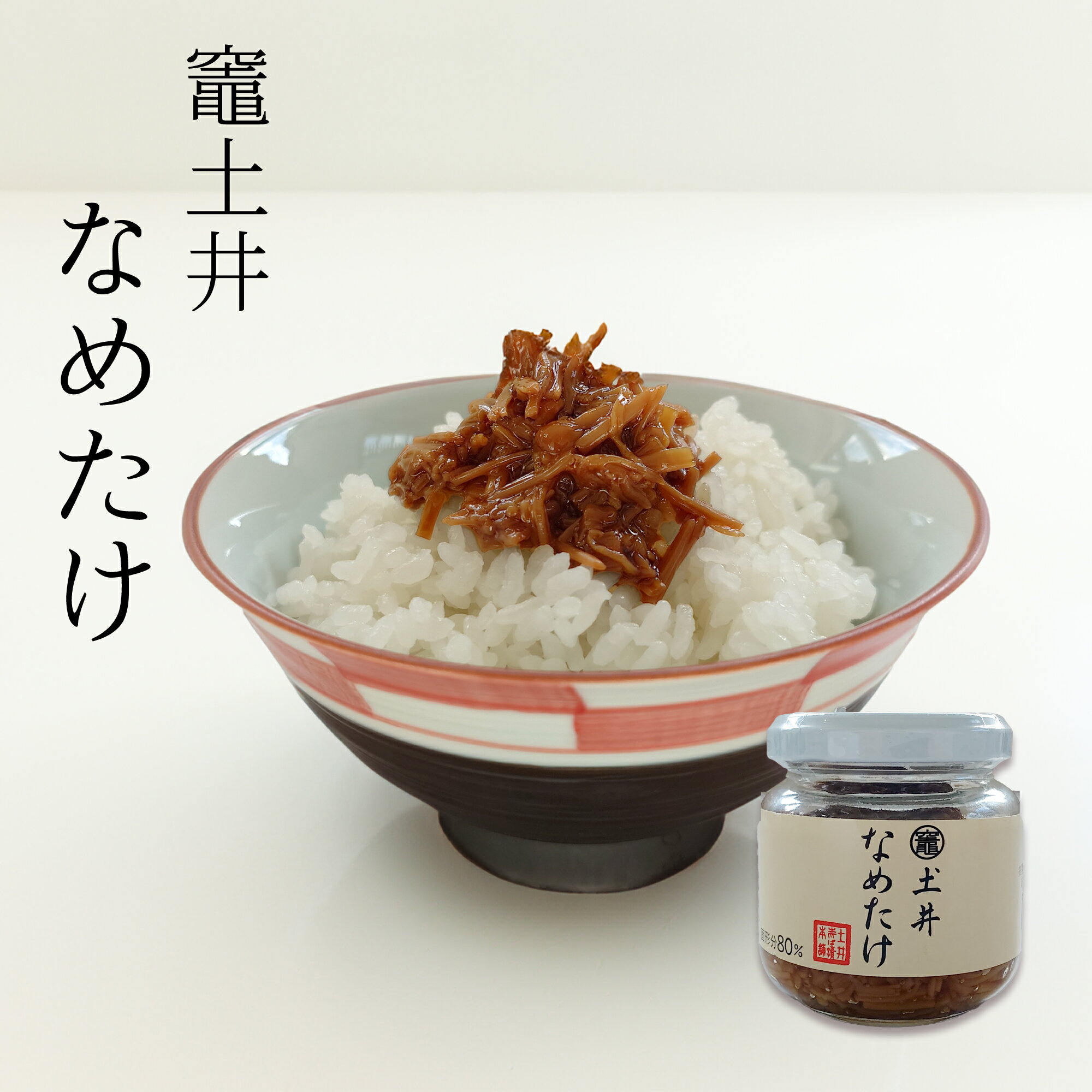 竈土井なめたけ【期間・数量 限定販売】 / 漬物 京漬物 お漬物 贈答 ご飯のお供 柴漬 しば漬け 京都 創..
