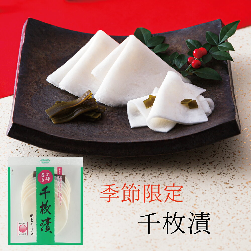 千枚漬 FP かぶら 昆布 塩漬け / 漬物 京漬物 お漬物 漬け物 贈答 ご飯のお供 柴漬 しば漬け 京都 創業125年 老舗 御中元 中元