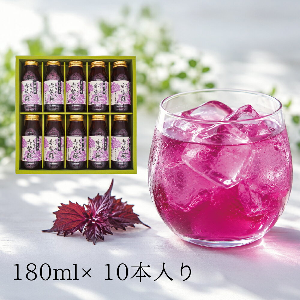 赤紫蘇ドリンク 180ml×10本入り ドリンク 自家製 しそ 赤しそ 紫蘇 赤紫蘇 / お持たせ  ...