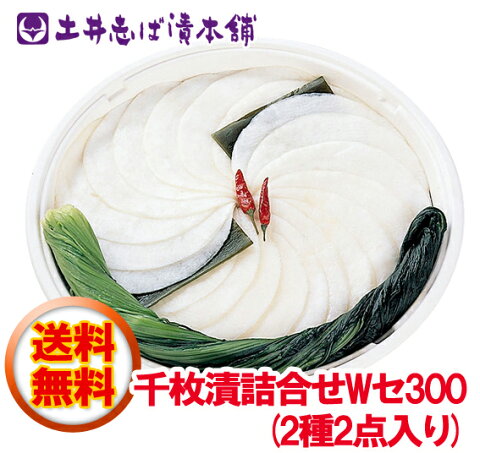 Wセ300　千枚漬　　歳暮 年賀 ギフト 千枚漬 漬物 京都 送料無料 贈り物 (土井志ば漬本舗）