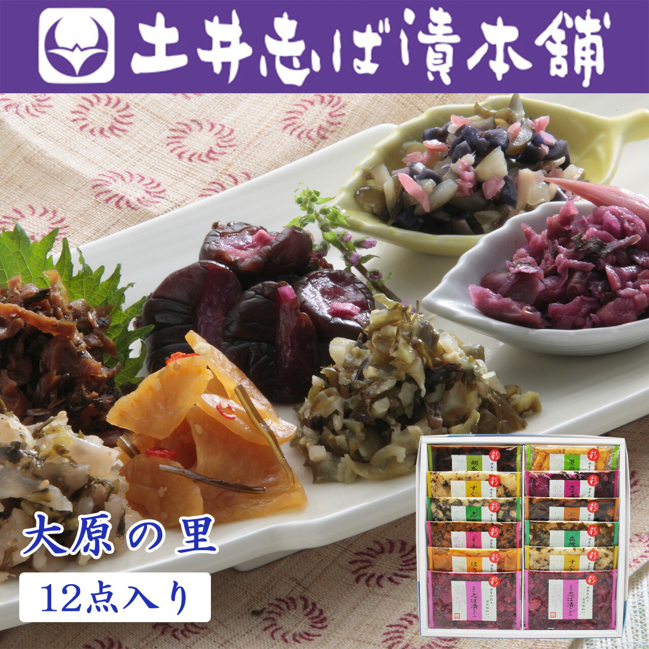 詰め合わせ 大原の里 W30 10種12点入り しば漬け 柴漬け すぐき セット / 漬物 京漬物 贈答 ご飯のお供 柴漬 京都 創業124年 老舗 お歳暮 歳...