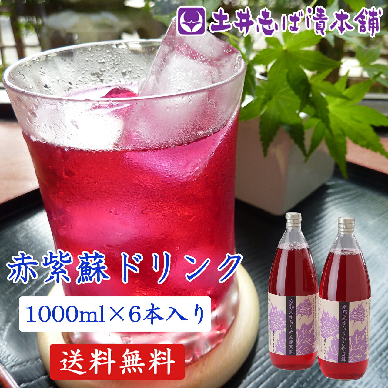 赤紫蘇ドリンク 1000ml×6本入り 赤しそジュース ギフト お土産 お歳暮 ドリンク 自家製 京都 大原 しそ 赤しそ 紫蘇 赤紫蘇 土井志ば漬本舗