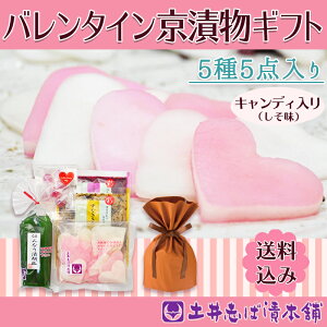 バレンタイン ギフト VD20 【送料込み / Web限定】/京漬物・期間限定(土井志ば漬本舗)