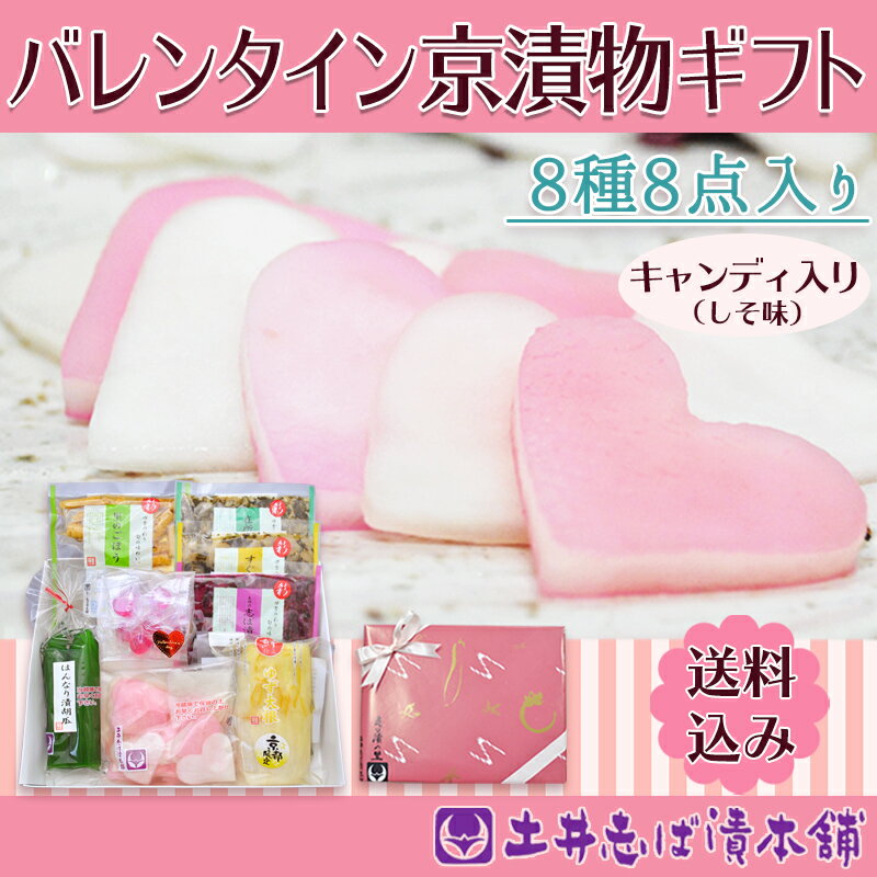 バレンタイン ギフト VD30 　 【送料込み　/　Web限定】／京漬物・期間限定（土井志ば漬本舗）格安通販　バレンタイン　人気　ランキング