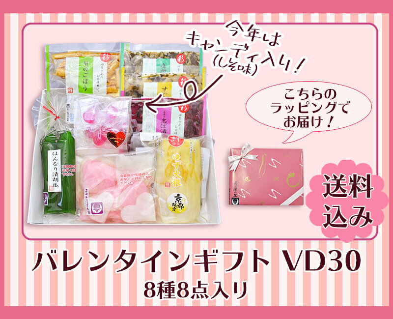 バレンタイン ギフト VD30 　 【送料込み　/　Web限定】／京漬物・期間限定（土井志ば漬本舗）格安通販　バレンタイン　人気　ランキング