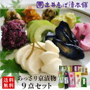 漬物 詰め合わせ 9点セット WS40 (春夏) すぐき しば漬け 柴漬け 浅漬け 送料無料 父の日 のし 熨斗 / 漬物 京漬物 京つけもの 漬け物 母の日 ...
