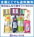 WS30 京漬物ギフト(春夏)　　　　全国送料無料 お中元　京都 大原 漬け物 漬物 詰め合わせ プレゼント　京漬物 京つけもの しば漬け すぐきギフト セット はんなり漬 土井志ば漬本舗