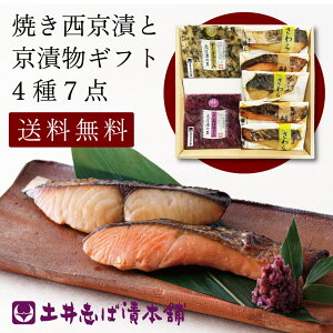 漬物 + 焼西京漬 セット WSA40 4種7点入り さわら 鰆 さけ 鮭 西京漬け しば漬け すぐき / 京漬物 ご飯のお供 敬老の日 土産 京土産 お取り寄せ グルメ 京都 大原 創業124年 老舗 御中元 お中元 土井志ば漬本舗