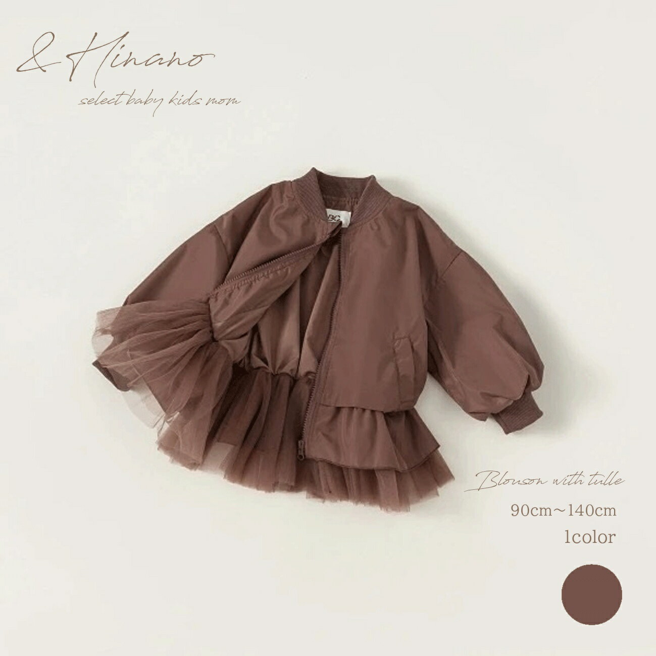 Rakuten - キッズ　チュール付きブルゾン　韓国子供服　90cm〜140cm　90　100　110　120　130　140　コート　アウター　ジャンパー　ジャンバー　ブルゾン　チュール　女の子　MA-1　甘辛　コーデ　コーディネート　秋　冬　スタジャン　スカジャン　ハイブリット