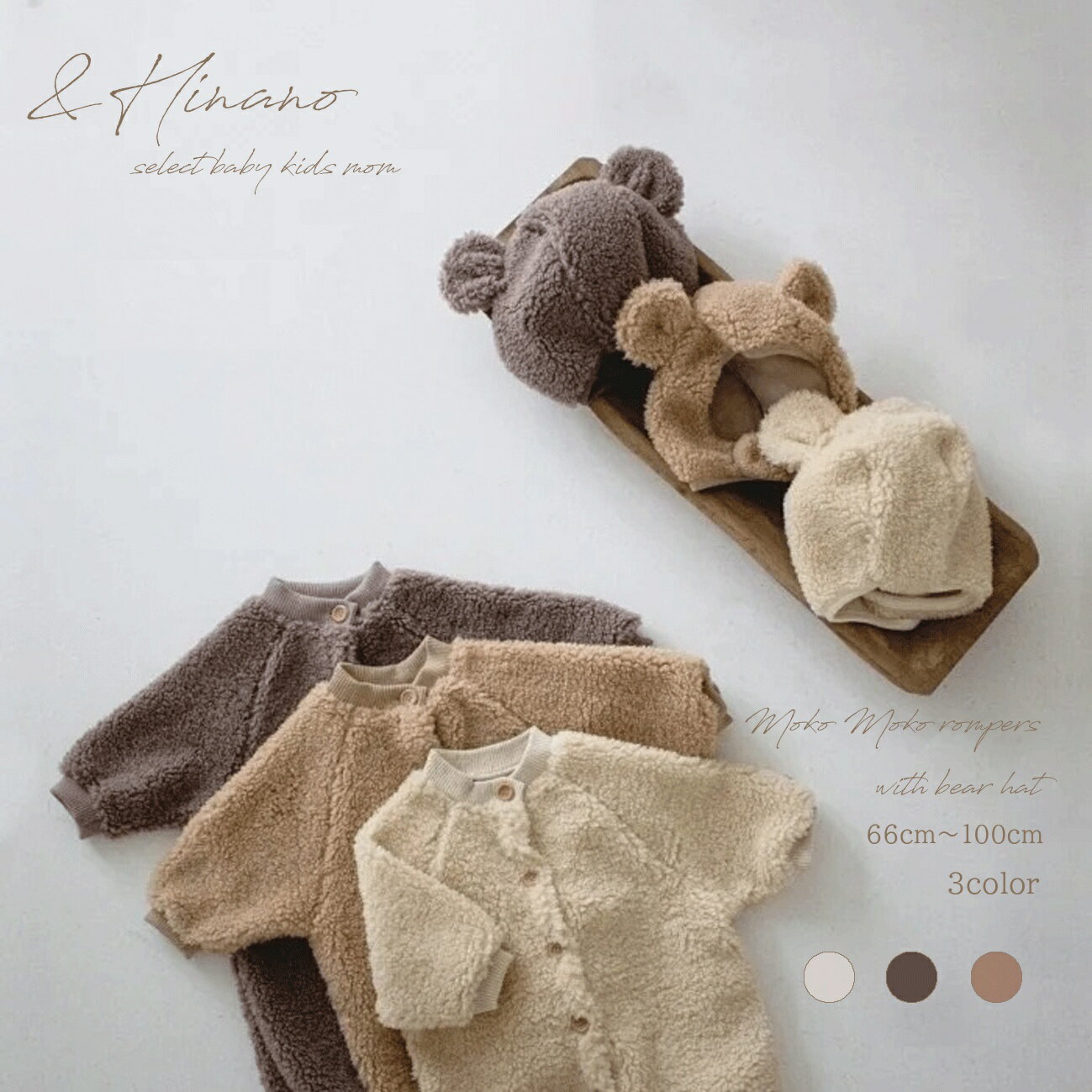 Rakuten - 3カラー　ベビー　くまさん帽子付き　もこもこロンパース　韓国子供服　66cm〜100cm　60　70　80　90　100　もこもこ　ふわふわ　モコモコ　フワフワ　帽子　ハット　秋　冬　防寒　あったか　淡色　写真映え　かわいい　可愛い　くま　ベア　ベアー