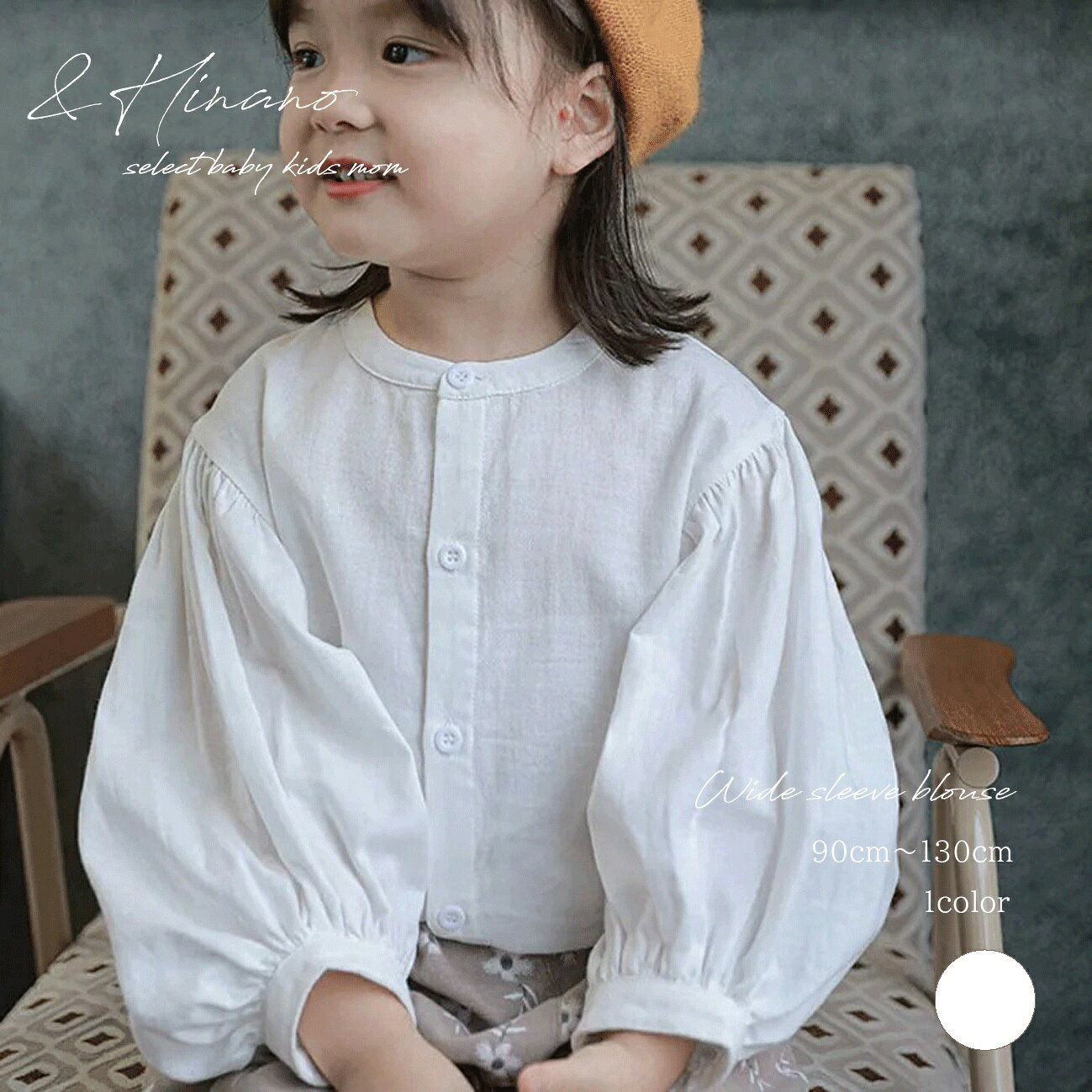Rakuten - キッズ　ワイドスリーブブラウス　韓国子供服　90cm〜130cm　90　100　110　120　130　女の子　トップス　シャツ　ブラウス　バルーンスリーブ　ランタンスリーブ　ナチュラル　ギャザー　ボリューム　長袖　春　夏　シンプル　かわいい　可愛い　おしゃれ