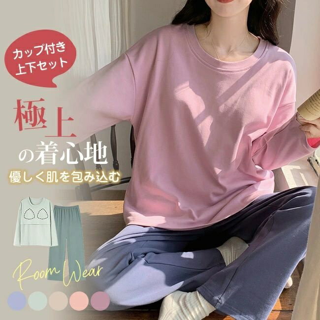 Rakuten - 肌触りのいい 部屋着 寝間着 ブラカップ付き スウェット ゆったり 長袖 セットアップ ふんわり 無地 M L XL XXL あったか 暖かい ナイトウェア ルームウェア リラックスウェア 大きいサイズ トップス パンツ 春 秋 冬 ペア