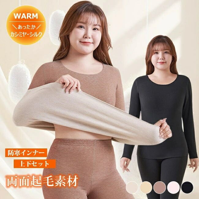 樂天商城 - 高品質 上下セット 超暖 裏起毛 インナー レディース M〜5XL 極暖肌着 トップス クルーネック ストレッチ 保温 防寒 薄手 暖かい カットソー 冬 あったかインナー 長袖インナー インナーシャツ フリース ボア ルームウェア 大きいサイズ ぽっちゃり あったかヒート