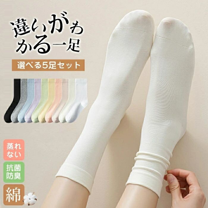 Rakuten - 夏新作 5足セット 10カラー 綿 履き口ゆったり クルーソックス らくらくソックス 締め付けない 靴下 レディース靴下 コットン 綿 抗菌防臭 女性 肌に優しい 通気性抜群 消臭 敏感肌 吸湿速乾 蒸れない 滑り止め ルーズソックス 新作 履き心地 かわいい ミドルソックス