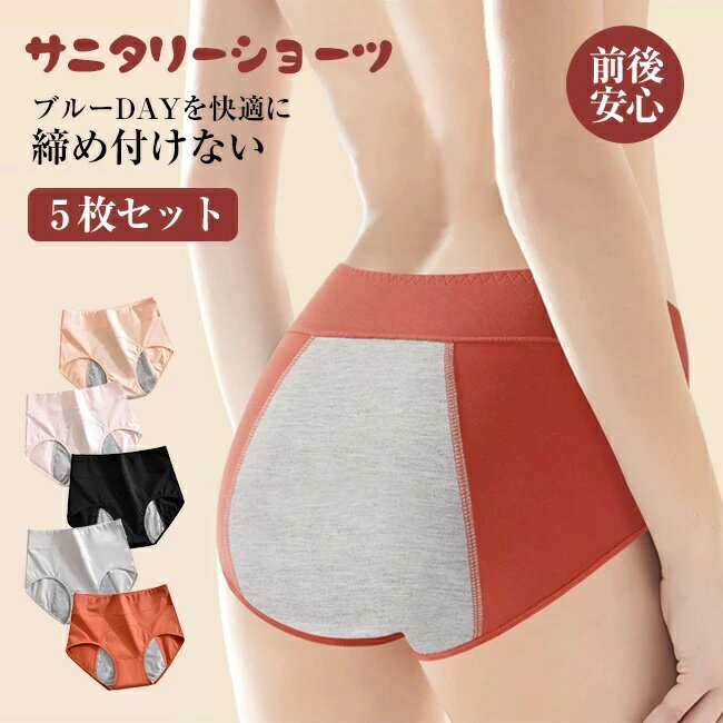 【サイズ】（平置き） M、L、XL、XXL ※こちらの商品は平置きで測ります、多少の誤差が生じる場合がございますので、あらかじめご了承ください。 【カラー】 グレー　ブラック　ピンク　ベージュ　オレンジ 【商品説明】 シンプルで使いやすいデザインのサニタリーショーツ 足回りもストレッチがきいているのでしっかりフィット快適な履き心地 クロッチ部分は防水布付き。 広く、長めでヒップ側は上部までしっかりカバー 通気性に優れているので蒸れにくく快適にご着用頂けます お尻をすっぽりカバーしてフィットするので憂鬱なブルーデーも安心 シンプルで伸びもよく、薄手なのでごわついたりせずストレスフリー ・深履きハイウエスト構造 ・一日中締め付けなし ・ヒップラインを整える3D設計 ・肌に優しい上質なコットン 【素材】 生地：ナイロン生地95%・スパンデックス5% クロッチ部分：レーヨン80％、ポリエステル20％ 100%綿素材ではございませんが、95％綿素材で伸縮性もあり、履き心地も良いです。 当店注目キーワード 花粉症対策 お花見シーズン 紫外線 猛暑 雨具 災害対策 春休み 卒業旅行 歓送迎会 梅雨 成人式 バレンタイン 新生活 転勤 転校 母の日 父の日 新生活応援 夏物セール 暑中 残暑見舞い 運動会 学園祭 夏休み 旅行 初売り 福袋 クリスマス お彼岸 引っ越し 新生活祝い ひな祭り 防災 10代 20代 30代 40代 50代 60代 70代 忘年会 花粉 宴会 お花見 新生活 お彼岸 スイーツ ゴールデンウイーク 衣替え 初売り 福袋 正月初詣 帰省 受験 入試 運動会 バーベキュー 日焼け対策 暑さ対策 花火大会 クールビズ お盆 仮装 寒さ対策 プレゼント 限定物 年末年始 大掃除 年賀状 夏ボーナス ショーツ単品 ショーツ 綿 ショーツ レディース 深ばき コットンショーツ ショーツ 深履き セクシー ショーツ レディース 勝負下着 セクシー 40代 ギャル 下着 大きいサイズ ショーツ 福袋 ショーツ 福袋 10枚 セクシーショーツ セクシーショーツ レディース セクシーパンティ— 大きいサイズレディース 大きいサイズレディース 下着 大きいサイズ レディース セクシー 下着 下着 レディース セット 下着 ショーツ 中学生 下着 レディース セット 大きい 下着 ショーツ レディース 40代 ぽっこりお腹 ショーツ 下着 下着 レディース セット セクシー 下着 レディース セット 福袋 ランジェリー ランジェリー 下着 セクシー ランジェリー セット パンティー 女性 女性用 パンティー 伸縮性 レディースショーツ スタンダード 大きいサイズ レディースショーツ 50代 ショーツ パンツ 下着 レディース セット レディースショーツセット 綿 ショーツ 締め付けない ショーツ 綿 ショーツ m レディース 綿 ショーツ 大きいサイズ コットン ショーツ 下着 大きいサイズ 福袋 ショーツ 綿 3l 深ばきショーツ ナイロン ショーツ ショーツ レディース 綿 綿 パンツ ショーツ レース レディースショーツ 綿 深め ハイウエスト 産後 深履き 女性 インナー パンツ 下着 伸縮性 フィット感 リラックス 20代 30代 40代 50代 60代 安い 人気 暖かい 伸縮性 フィット感 大きい リラックス 安い 人気 お腹 温め 大きめ 産後 女性 綿ショーツ 冷え防止 インナー 補正インナー 美尻 セット ヒップアップ 大きいサイズ 多数の商品を取り扱っております。【サイズ】（平置き） M、L、XL、XXL ※こちらの商品は平置きで測ります、多少の誤差が生じる場合がございますので、あらかじめご了承ください。 【カラー】 グレー　ブラック　ピンク　ベージュ　オレンジ 【商品説明】 シンプルで使いやすいデザインのサニタリーショーツ 足回りもストレッチがきいているのでしっかりフィット快適な履き心地 クロッチ部分は防水布付き。 広く、長めでヒップ側は上部までしっかりカバー 通気性に優れているので蒸れにくく快適にご着用頂けます お尻をすっぽりカバーしてフィットするので憂鬱なブルーデーも安心 シンプルで伸びもよく、薄手なのでごわついたりせずストレスフリー ・深履きハイウエスト構造 ・一日中締め付けなし ・ヒップラインを整える3D設計 ・肌に優しい上質なコットン 【素材】 生地：ナイロン生地95%・スパンデックス5% クロッチ部分：レーヨン80％、ポリエステル20％ 100%綿素材ではございませんが、95％綿素材で伸縮性もあり、履き心地も良いです。 当店注目キーワード 花粉症対策 お花見シーズン 紫外線 猛暑 雨具 災害対策 春休み 卒業旅行 歓送迎会 梅雨 成人式 バレンタイン 新生活 転勤 転校 母の日 父の日 新生活応援 夏物セール 暑中 残暑見舞い 運動会 学園祭 夏休み 旅行 初売り 福袋 クリスマス お彼岸 引っ越し 新生活祝い ひな祭り 防災 10代 20代 30代 40代 50代 60代 70代 忘年会 花粉 宴会 お花見 新生活 お彼岸 スイーツ ゴールデンウイーク 衣替え 初売り 福袋 正月初詣 帰省 受験 入試 運動会 バーベキュー 日焼け対策 暑さ対策 花火大会 クールビズ お盆 仮装 寒さ対策 プレゼント 限定物 年末年始 大掃除 年賀状 夏ボーナス ショーツ単品 ショーツ 綿 ショーツ レディース 深ばき コットンショーツ ショーツ 深履き セクシー ショーツ レディース 勝負下着 セクシー 40代 ギャル 下着 大きいサイズ ショーツ 福袋 ショーツ 福袋 10枚 セクシーショーツ セクシーショーツ レディース セクシーパンティ— 大きいサイズレディース 大きいサイズレディース 下着 大きいサイズ レディース セクシー 下着 下着 レディース セット 下着 ショーツ 中学生 下着 レディース セット 大きい 下着 ショーツ レディース 40代 ぽっこりお腹 ショーツ 下着 下着 レディース セット セクシー 下着 レディース セット 福袋 ランジェリー ランジェリー 下着 セクシー ランジェリー セット パンティー 女性 女性用 パンティー 伸縮性 レディースショーツ スタンダード 大きいサイズ レディースショーツ 50代 ショーツ パンツ 下着 レディース セット レディースショーツセット 綿 ショーツ 締め付けない ショーツ 綿 ショーツ m レディース 綿 ショーツ 大きいサイズ コットン ショーツ 下着 大きいサイズ 福袋 ショーツ 綿 3l 深ばきショーツ ナイロン ショーツ ショーツ レディース 綿 綿 パンツ ショーツ レース レディースショーツ 綿 深め ハイウエスト 産後 深履き 女性 インナー パンツ 下着 伸縮性 フィット感 リラックス 20代 30代 40代 50代 60代 安い 人気 暖かい 伸縮性 フィット感 大きい リラックス 安い 人気 お腹 温め 大きめ 産後 女性 綿ショーツ 冷え防止 インナー 補正インナー 美尻 セット ヒップアップ 大きいサイズ 多数の商品を取り扱っております。