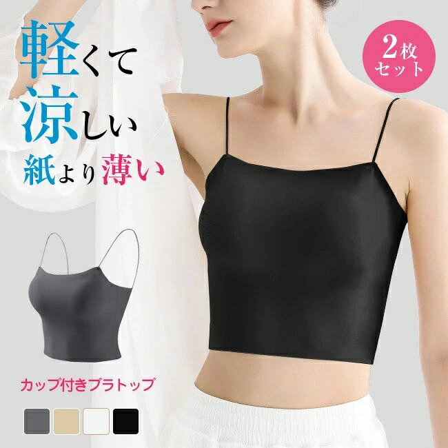Rakuten - 送料無料 高品質 2枚セット ブラトップ 夏用ブラ 接触冷感 夏ブラ 涼しい ブラジャー 春夏 軽量 吸汗 速乾 通気性 ひびきにくい ワイヤレス ノンワイヤーブラ 下着 ムレにくい ベタつきにくい ひんやり 軽い ブラ ナイトブラ 紙より薄い クロップド
