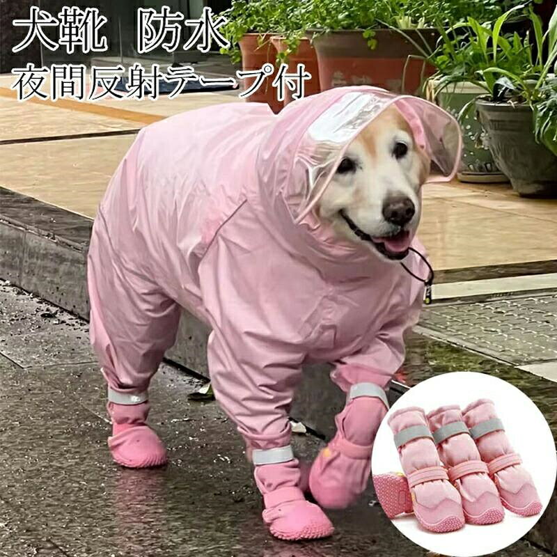 【10%OFFクーポン】4個セット 犬用ブーツ ドッグシューズ 防水 軽量 雨の日 テープ...