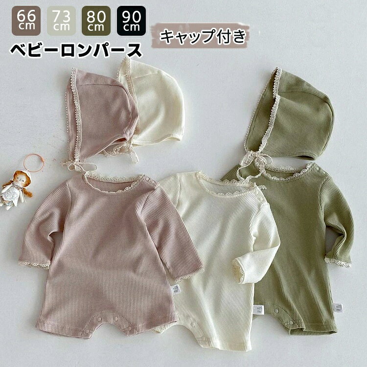 樂天商城 - 【スーパーSALE】ベビー服 ロンパース 長袖 キャップ付き 女の子 フォーマル 秋冬春 キッズ 女児 カバーオール 新生児 赤ちゃん 写真映えフォーマル 幼児 赤ちゃん お部屋着 出産祝い ギフト お宮参り 退院着 ルームウエア 66cm 73cm 80cm 90cm