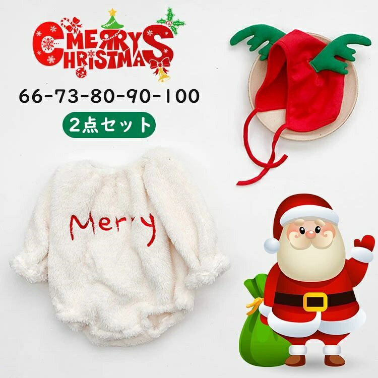 Rakuten - 【スーパーSALE】2点セット クリスマス ベビー服 ロンパース もこもこ かわいい 長袖 トナカイ帽子付き 暖かい キッズ服 赤ちゃん 秋冬 66 73 80 90 100cm 普段着 誕生日 クリスマスプレゼント ギフト ホワイト