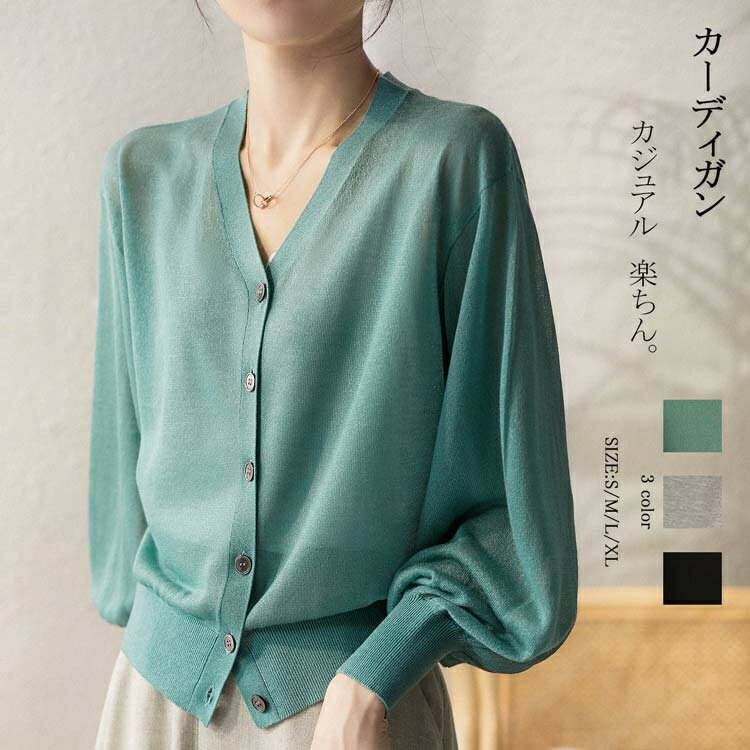 樂天商城 - カーディガン 薄手 ゆったり サマーカーディガン 長袖 Vネック 紫外線対策 UVカット サマーニット 接触冷感 日焼け防止 リブ トップス 大きいサイズ カジュアル ニットカーディガン 前開け ボタン止め バルーン袖 羽織り ゆるめ 通気性良い