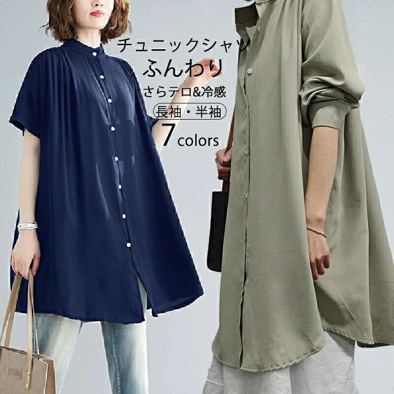 Rakuten - 高評価！最安2380円！《夏再販SALE：2点&COUPONで》チュニック シャツ 半袖 半袖シャツ 羽織り 立ち襟 ギャザー フレア ロング 前開き ドロップショルダ 大きいサイズ ゆったり ビングシルエット トップス 春 夏 レディース ロングシャツ 半袖チュニック 大人可愛い 春夏