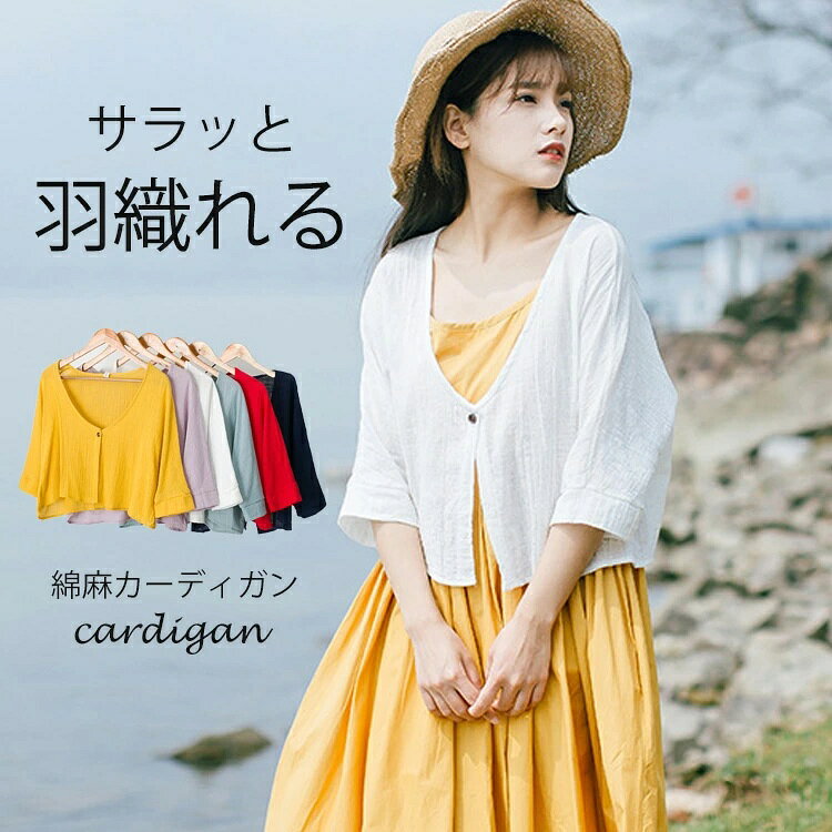 樂天商城 - カーディガン レディース 夏 薄手 リネン UVカーデ ボレロ ショート丈 春 夏 半袖 七分袖 ボレロカーディガン 前開き 綿麻 トップス きれいめ 短め 羽織り 紫外線対策 冷房対策 おしゃれ 海 ビーチ 旅行 ママ プレゼント ゆったり 二の腕カバー