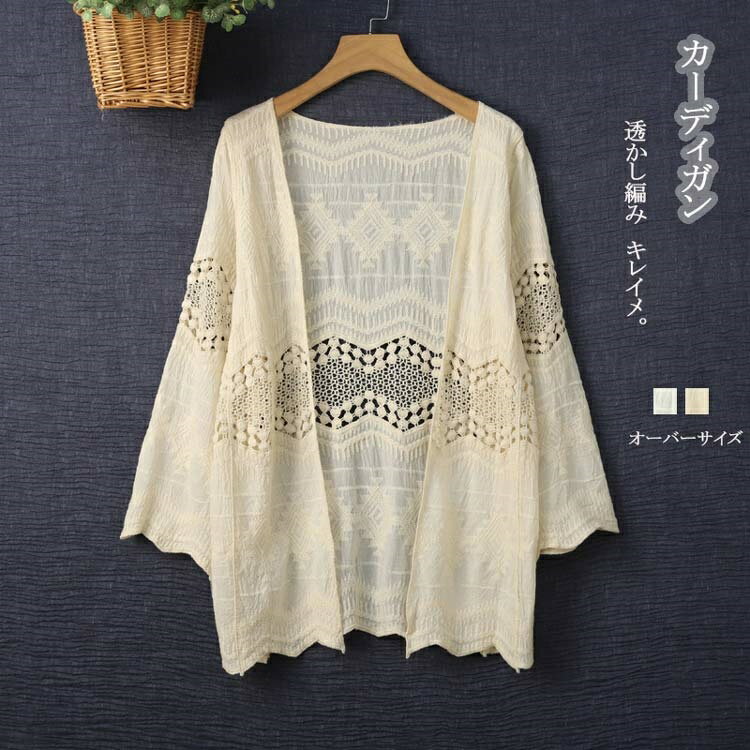 Rakuten - 刺繍 カーディガン レディース 春夏 薄手 羽織り トップス きれいめ 夏 羽織 サマー アウター ライトアウター カーデ 柔らかい UV対策 紫外線対策 冷房対策 着やせ ゆったり 透かし編み 無地 白 アンズ色 キレイメ キレカジ エレガント 送料無料