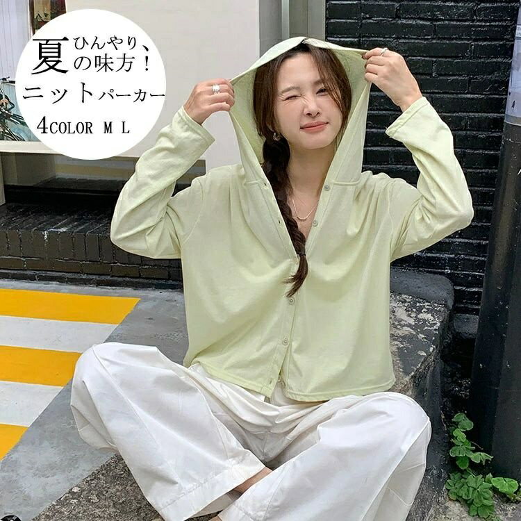 Rakuten - uvカット パーカー ニット UV ニットパーカー レディース 羽織り カーディガン サマーカーディガン ショートカーディガン 羽織り 涼しい 日焼け防止 シアー 透け感 紫外線対策 薄手 トップス フード付き サマーニット 春 夏 体型カバー 大きいサイズ ゆったり 軽く 通気性