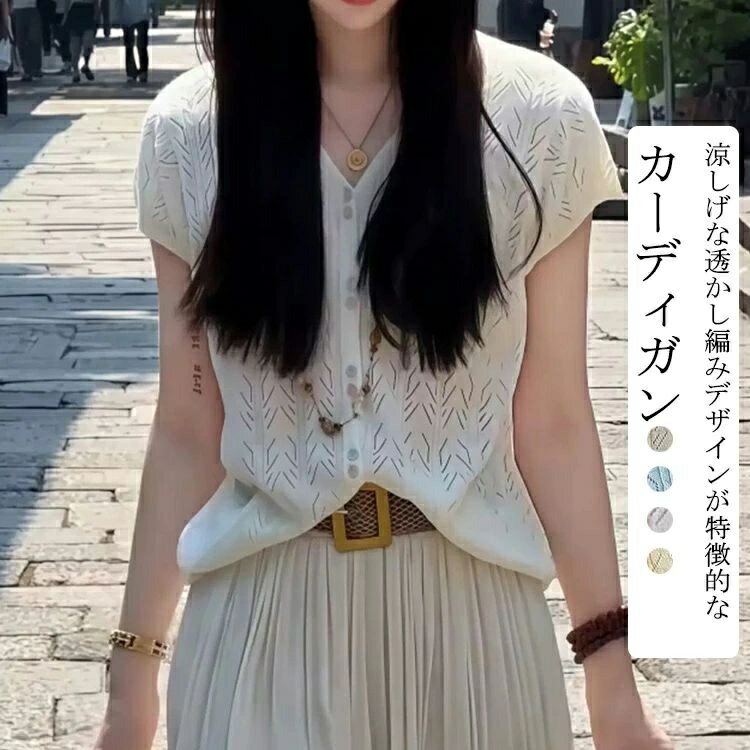 Rakuten - カーディガン レディース 半袖 薄手 夏 透かし編み シアー 半袖カーディガン サマーニット 薄手 春 夏 羽織り UV カーディガン 紫外線対策 ゆったり トップス アウター ニット Vネック 前開き ボタン 重ね着 はおり ショート丈 カジュアル きれいめ uvカット 透け感 通勤