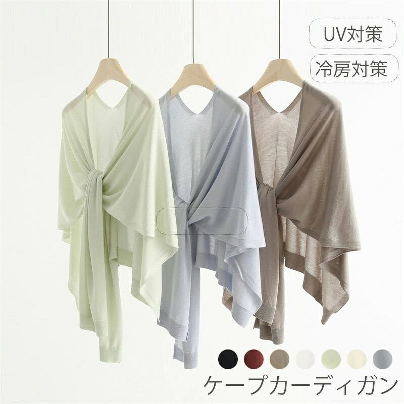 樂天商城 - カーディガン レディース ゆったり ケープ ニットカーディガン ストレッチ ニット uvカット 羽織り トップス 春夏 冷房対策 紫外線対策 ポンチョ アウトドア ライトアウター 羽織もの 夏カーディガン UV対策 ケープカーディガン ドルマン オーバーサイズ コーデ テンセル