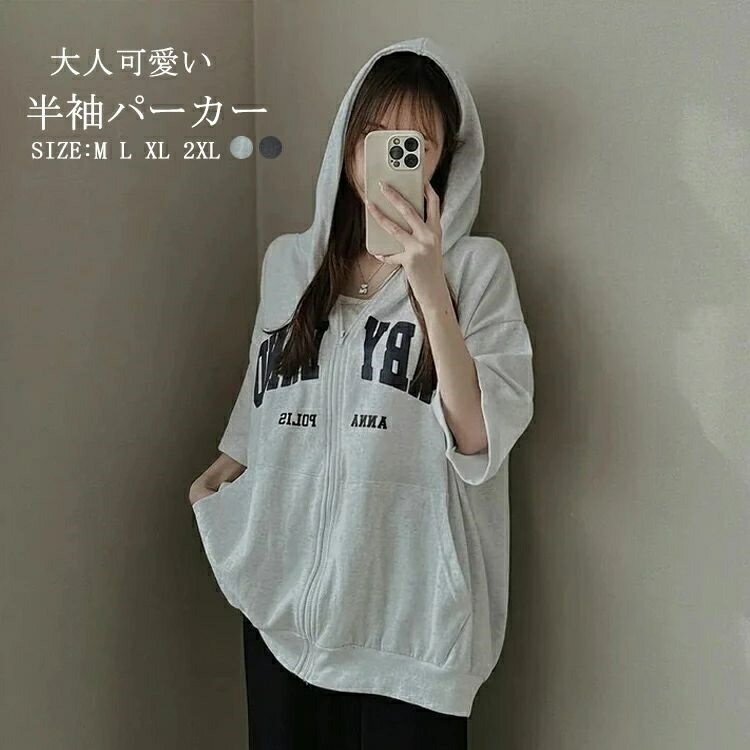 Rakuten - パーカー レディース 半袖パーカー ジップ 夏 パーカー おしゃれ 半袖 トップス 薄手 ジップパーカー 大きいサイズ アウトドア 羽織 ゆったり カーディガン フード付きパーカー ジップアップ ジッパー付 カジュアル スウェットパーカー