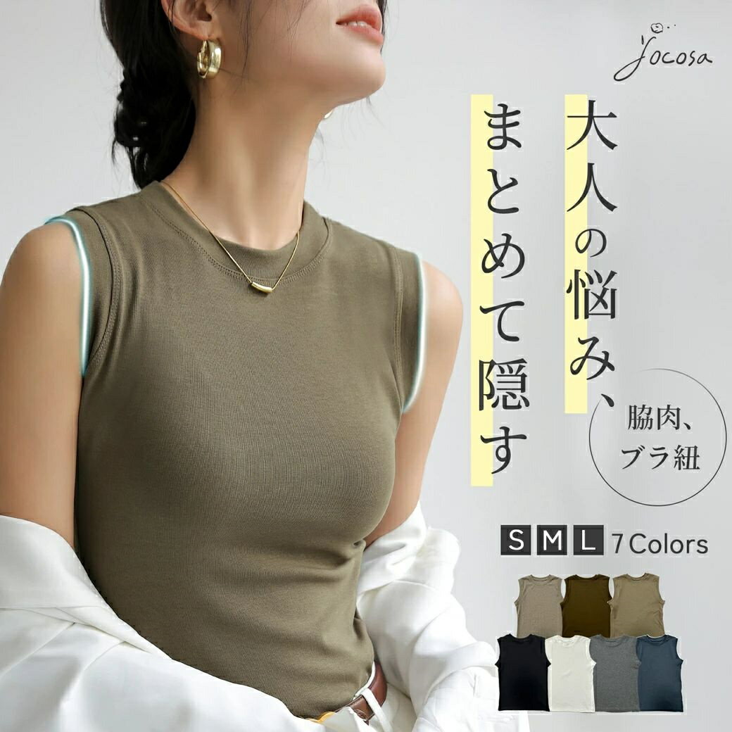 樂天商城 - 【脇・腕を綺麗にホールド】脇 見えない ノースリーブ トップス クルーネック タイト フィット ストレッチ 短め丈 細見え スタイルアップ インナー きれいめ オフィス カジュアル カップなし JOCOSA 7255 平日発送 送料無料