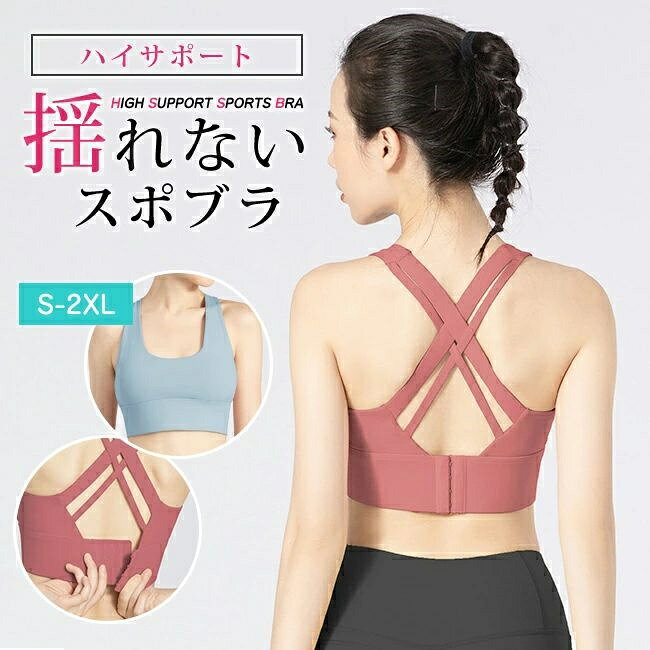 商品名 ・ハイサポート揺れない　調節できる　クロスバック　スポーツブラ HIGH SUPPORT SPORTS BRA サイズ （S）バスト 72-79 アンダー 64-72 着丈 29.5 （M）バスト 75.5-82.5 アンダー 67.5-75.5 着丈 30.5 （L）バスト 79-86 アンダー 71-79 着丈 31.5 （XL）バスト 83.5-89.5 アンダー 74.5-82.5 着丈 32.5 （XXL）バスト 86-93 アンダー 78-86 着丈 33.5 実寸は平置き状態での採寸になります　 素材 ポリエステル80％, スパンデックス20％ カラー ブラック　ローズ　ブルー　イエロー ご注意 ■素材の特性上、お洗濯やクリーニングにより多少の縮みやねじれが生じる場合もございます。 ■商品の撮影には最大限注意を払っておりますが、 閲覧時のモニター環境によりましては実際の商品と若干違うお色味に映ることもございます。 ■伸縮性のある素材のため、表記サイズより若干の誤差があります。何卒ご了承ください。 特徴 ・激しい運動でも安心のハイサポートタイプ！ストレッチの効くアンダーで抜群のホールド力。 ・下厚タイプのインナーパッドでホールド力アップ！バスト位置を固定し綺麗なバストラインでフィット感も◎ ・アンダー部分は伸縮性の高いワイドリブで食い込まず快適。ちょっとした体型の変化にも対応できます。 ・汗をかいても蒸れずに快適な速乾素材使用。お洗濯でもすぐに乾きます。 ・肩甲骨の動きを妨げないバッククロスデザイン。綺麗な姿勢をサポートしてトレーニング効果もアップ！ ・パッド付き　取り外し可 ・ホックあり 関連ワード ゆれない 揺れない 大きいサイズ キッズ 中学生 ハイサポート 高校生 盛れる 水陸両用 水着 ヨガ パッド 速乾 ランニング用 レディース ホック付き メッシュ 大きいサイズ 吸水速乾 ガールズ ミドルサポート fカップ 大きいサイズ フルカップ 子供 ブラジャー　スポーツブラ　揺れない　ブラトップ　エクササイズブラ　ナイトブラ　レディース　インナー　ヨガウェア　パッド入り　ノンワイヤーブラ　　スポーツ　アウトドア　ダンス　フィットネス　テニスウェア　ゴルフウェア　マラソン　ランニング　ジョギング　ウォーキング　エアロビクス　スポーツウェア　　脇高　速乾　送料無料　揺れない　クーパーじん帯　クーパー靭帯　おすすめ　人気　下垂　ノンワイヤーブラ/ノンワイヤー/ブラジャー/スポーツブラ/ナイトブラ/ワイヤレスブラ/育乳/下着/レディース/ルームウェア/インナーウェア/ブラ単品/スポブラ/送料無料/マタニティ/ジュニア/大きいサイズ/おやすみブラ/夜用ブラ　スポーツ/ジム/筋トレ/トレーニング/ヨガ/ピラティス/ウォーキング/おうち時間/安い/プチプラ/ブラトップ/キャミソール/タンクトップ/楽天/ハーフトップブラ/ハーフトップ/シームレスブラ商品名 ・ハイサポート揺れない　調節できる　クロスバック　スポーツブラ HIGH SUPPORT SPORTS BRA サイズ （S）バスト 72-79 アンダー 64-72 着丈 29.5 （M）バスト 75.5-82.5 アンダー 67.5-75.5 着丈 30.5 （L）バスト 79-86 アンダー 71-79 着丈 31.5 （XL）バスト 83.5-89.5 アンダー 74.5-82.5 着丈 32.5 （XXL）バスト 86-93 アンダー 78-86 着丈 33.5 実寸は平置き状態での採寸になります　 素材 ポリエステル80％, スパンデックス20％ カラー ブラック　ローズ　ブルー　イエロー ご注意 ■素材の特性上、お洗濯やクリーニングにより多少の縮みやねじれが生じる場合もございます。 ■商品の撮影には最大限注意を払っておりますが、 閲覧時のモニター環境によりましては実際の商品と若干違うお色味に映ることもございます。 ■伸縮性のある素材のため、表記サイズより若干の誤差があります。何卒ご了承ください。 特徴 ・激しい運動でも安心のハイサポートタイプ！ストレッチの効くアンダーで抜群のホールド力。 ・下厚タイプのインナーパッドでホールド力アップ！バスト位置を固定し綺麗なバストラインでフィット感も◎ ・アンダー部分は伸縮性の高いワイドリブで食い込まず快適。ちょっとした体型の変化にも対応できます。 ・汗をかいても蒸れずに快適な速乾素材使用。お洗濯でもすぐに乾きます。 ・肩甲骨の動きを妨げないバッククロスデザイン。綺麗な姿勢をサポートしてトレーニング効果もアップ！ ・パッド付き　取り外し可 ・ホックあり 関連ワード ゆれない 揺れない 大きいサイズ キッズ 中学生 ハイサポート 高校生 盛れる 水陸両用 水着 ヨガ パッド 速乾 ランニング用 レディース ホック付き メッシュ 大きいサイズ 吸水速乾 ガールズ ミドルサポート fカップ 大きいサイズ フルカップ 子供 ブラジャー　スポーツブラ　揺れない　ブラトップ　エクササイズブラ　ナイトブラ　レディース　インナー　ヨガウェア　パッド入り　ノンワイヤーブラ　　スポーツ　アウトドア　ダンス　フィットネス　テニスウェア　ゴルフウェア　マラソン　ランニング　ジョギング　ウォーキング　エアロビクス　スポーツウェア　　脇高　速乾　送料無料　揺れない　クーパーじん帯　クーパー靭帯　おすすめ　人気　下垂　ノンワイヤーブラ/ノンワイヤー/ブラジャー/スポーツブラ/ナイトブラ/ワイヤレスブラ/育乳/下着/レディース/ルームウェア/インナーウェア/ブラ単品/スポブラ/送料無料/マタニティ/ジュニア/大きいサイズ/おやすみブラ/夜用ブラ　スポーツ/ジム/筋トレ/トレーニング/ヨガ/ピラティス/ウォーキング/おうち時間/安い/プチプラ/ブラトップ/キャミソール/タンクトップ/楽天/ハーフトップブラ/ハーフトップ/シームレスブラ