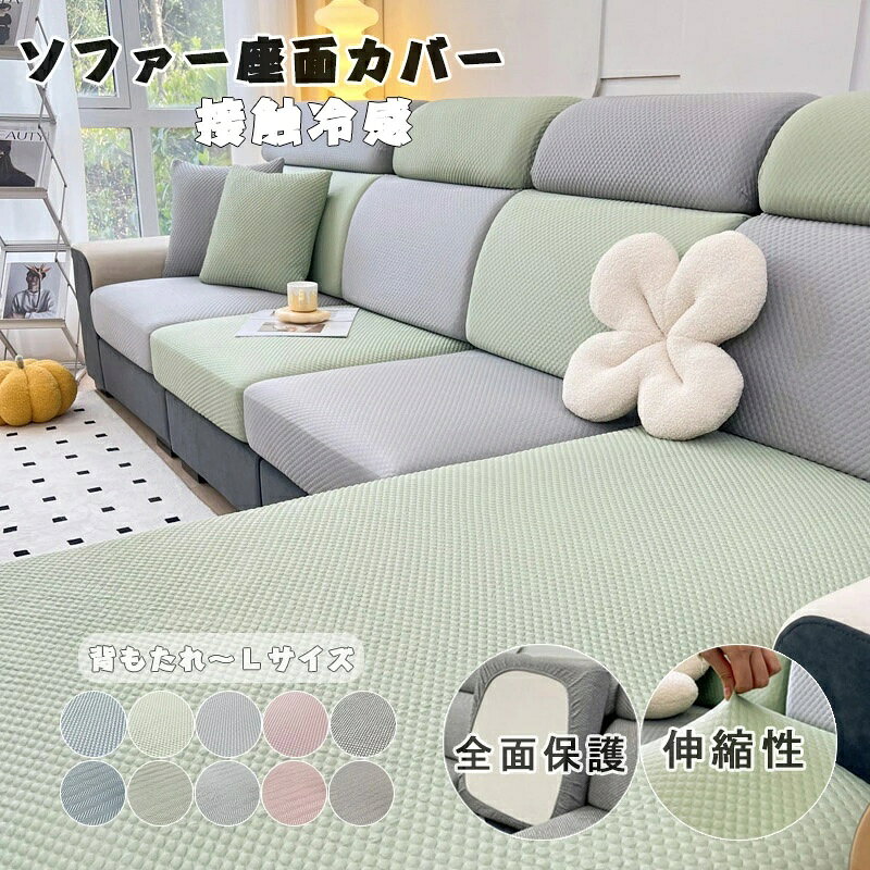 color="#FFFFFF">商品詳細 size="-1">商品内容 size="-1" color="#666666">　ソファー座面カバー 　接触冷感 size="-1">商品特徴 size="-1" color="#666666"> ★【接触冷感・ひんやり！】 ひんやりで冷えすぎない触感、夏に最適。 ★【ストレッチ性】 ☆抜群な伸縮性のおかげで、下側にゴムもあり、ソファー座面がピッタリと収まられます。 ☆フィット性のいい生地を採用し、柔らかくて肌触りがいいです。 ☆丈夫なゴムが一周つけられているおかげで、取り付けは簡単になります。 このカバーで座面を完璧でしっかりと包んでおり、ソファーの上で激しい上がり下がりしても滑らないです。 ★【全面保護】 ☆フィット式座面カバーは寄れたりズレたりしません。 ソファー座面を汚れ、きず、ほこり、汗でのベタつきなどから全面で守られ、ペットの引っ掻き対策でも可能です。 　☆シートクッションカバーがソファクッションを日常の摩耗から守ります。 ☆こぼれたり汚れたりして寿命を延ばします。 ☆ ジャガードのデザインとスタイルはリビング ルームの豪華で素晴らしい装飾です。 ★【機能特徴】 ☆常に座っている座面部分は磨耗などが厳しいでしょう。 座面だけが破れていても、お手頃の価格でストレスフリーになれる一品です。 座面の色を変えることだけでソファーのイメージもガラっと変えます。 ☆ 複数の1枚セットカバーを組み合わせて使用します。分割タイプの座面にも適用できる便利なカバーです。 ☆ご自宅のインテリアにすっきり調和できます。カバーを変えるだけで、部屋のイメージがガッらと変わります。 ★【幅広い用途】 ☆ソファのシートクッションだけでなく、カバーにも使えます。 ☆バッククッション。 ☆ソファや椅子が木でできていても、このカバーは柔らかい枕があれば問題なく使えます。 ☆屋外のソファの場合、このセパレートクッションカバーは晴れた日のインテリアにも最適です。 ★【追加ポイント】 ☆生地が伸びますので、装着も脱着も非常に簡単です。変形しにくく乾きやすい素材のあめ、気軽に洗濯できます。 ★【自由に組み合わせ】 多彩な色で自分だけのインテリアを作って、ご家族と一緒に気軽にくつろげます。 ★【お手入れが簡単】　 ☆着脱がとても簡単です。伸縮性のある生地を使用しているので、女性の力でも簡単に取り付けられます。 ☆中性洗剤を使用してください。 ☆アイロンや漂白しないでください。 size="-1">仕様 size="-1" color="#666666"> ◆【商品説明】 ◆【素材】ポリエステル　　 ◆【カラー】2種類：Aブルー、Aグリーン、Aライトグレー、Aピンク、Aダークグレー、Bブルー、Bグリーン、Bライトグレー、Bピンク、Bダークグレー　 ◆【サイズ】背もたれSサイズ、背もたれMサイズ、背もたれLサイズ、1人掛け、2人掛け、3人掛け、4人掛け、L字 ※セットアップで販売することなく、単品（1枚）販売しています。ご了承してください。　 ※お好きな色とサイズをご自由に選んで、組み合わせてくだい。　 ※洗濯機で丸洗いOKだから、いつでも清潔に使用できます。 ソファー座面カバー 接触冷感 ソファーカバー 1/2/3/4人掛け ソファーカバー かけるだけ ストレッチ ぴったり 全面保護 フィット 伸縮 伸び良く 柔らかい 傷防止 肌触りいい 洗える 通気性 耐久性 インテリア ソファー保護 ペット対策 夏用 涼しい ひんやり 5色 送料無料 商品について： ※サイズ表記は目安です。若干の誤差がある場合がございます。 ※生地の特性上、やや匂いが強く感じられるものもございます。 数日のご使用や陰干しなどで気になる匂いはほとんど感じられなくなります。 ※製品によっては、生地の特性上、縮む場合がございますので 　洗濯時はご注意下さいませ。 ※生産の関係(裁断位置)より写真と色・柄が若干異なる場合があります。 ※検品はしっかりしておりますが、糸始末が甘かったり、スレ汚れ等ある場合がございます。 ※商品画像はできる限り実物に近い形で加工していますが、ご使用のモニター・お部屋の照明などにより実物の商品と色味が異なる場合もございます。 ※発送上の状態によって商品がシワになる場合がございます。予めご了承くださいませ。 発送について： ※初期不良や弊社都合による著しい発送遅延などが発生した場合は、未使用の商品のみ到着日から7日以内にご連絡頂ければご返金?交換対応させて頂きます。 ※当店ではラッピングのサービスを行っておりません、ご了承くださいませ。 メールについて： ※メール返信とご注文対応は、平日10：00〜18：00頃に対応しております。 ※携帯メールでの登録は迷惑メールによりメールが届かない場合がございます。 ソファー座面カバー ソファーカバー 1/2/3/4人掛け ストレッチ ぴったり 全面保護 フィット 伸縮 伸び良く 柔らかい 傷防止 肌触りいい ソファークッションカバー 洗える 通気性 耐久性 オールシーズン インテリア 父の日 母の日 送料無料 リビングの雰囲気を変えよう!!ソファー座面カバー ソファカバー 1人〜2.5人掛け 背もたれ ソファー カバー シェニール ソファー カバー ソファ カバー 伸びる 洗濯可 sofa　リビングの雰囲気を変えよう!!ソファー座面カバー ソファカバー 1人〜2.5人掛け 背もたれ ソファー カバー ソファ カバー 伸びる 洗濯可 sofa ソファー座面カバー ソファーカバー 1-2人掛け ストレッチ ぴったり 全面保護 フィット クッションカバー 伸縮素材伸び良く 柔らかい 傷防止 肌触りいい ソファークッションカバー 洗える 通気性 耐久性 オールシーズン インテリア 春 夏 四季適用 母の日　　具 フィット式座面カバーは寄れたりズレたりしません。ソファー座面を汚れ、きず、ほこり、汗でのベタつきなどから全面で守られ、ペットの引っ掻き対策でも可能です。 夏用 冷感 ソファカバー カウチ のびる 犬猫対策 肘付き 肘なし兼用 一体型 フィットするソファーカバー 北欧 おしゃれ 収納便利 ワッフル 伸縮性 高弾力 1人 2人 3人 4人掛け 滑り止め 爪とぎ防止 夏用 涼しい 　洗濯可 傷防止 柔らかい 汚れ防止 キズ防止 滑り止め ズレにくい 部屋に使いやすい優しい風合い！ オールシーズン利用可 雑貨 引っ越しお祝い 新生活 防塵 　 ソファーカバー ソファー座面カバー クッションカバー　北欧デザイン 3-4人掛け 無地 おしゃれ フィットタイプ 滑り止め 柔らかい 四季適用 便利 肌触り良い キズ防止 ソファー保護カバー 洗濯耐久性 清潔簡単 取り付けることが簡単 誰とでも気兼ねなくくつろげる 洗えるからいつでも清潔 カラーバリエも豊富 インテリア 汚れ防止 手洗い可 洗濯可 洗える 四季兼用 ソファー保護 肌触り良い ナチュラルインテリア商品詳細 商品内容 　ソファー座面カバー 　接触冷感 商品特徴 ★【接触冷感・ひんやり！】 ひんやりで冷えすぎない触感、夏に最適。 ★【ストレッチ性】 ☆抜群な伸縮性のおかげで、下側にゴムもあり、ソファー座面がピッタリと収まられます。 ☆フィット性のいい生地を採用し、柔らかくて肌触りがいいです。 ☆丈夫なゴムが一周つけられているおかげで、取り付けは簡単になります。 このカバーで座面を完璧でしっかりと包んでおり、ソファーの上で激しい上がり下がりしても滑らないです。 ★【全面保護】 ☆フィット式座面カバーは寄れたりズレたりしません。 ソファー座面を汚れ、きず、ほこり、汗でのベタつきなどから全面で守られ、ペットの引っ掻き対策でも可能です。 　☆シートクッションカバーがソファクッションを日常の摩耗から守ります。 ☆こぼれたり汚れたりして寿命を延ばします。 ☆ ジャガードのデザインとスタイルはリビング ルームの豪華で素晴らしい装飾です。 ★【機能特徴】 ☆常に座っている座面部分は磨耗などが厳しいでしょう。 座面だけが破れていても、お手頃の価格でストレスフリーになれる一品です。 座面の色を変えることだけでソファーのイメージもガラっと変えます。 ☆ 複数の1枚セットカバーを組み合わせて使用します。分割タイプの座面にも適用できる便利なカバーです。 ☆ご自宅のインテリアにすっきり調和できます。カバーを変えるだけで、部屋のイメージがガッらと変わります。 ★【幅広い用途】 ☆ソファのシートクッションだけでなく、カバーにも使えます。 ☆バッククッション。 ☆ソファや椅子が木でできていても、このカバーは柔らかい枕があれば問題なく使えます。 ☆屋外のソファの場合、このセパレートクッションカバーは晴れた日のインテリアにも最適です。 ★【追加ポイント】 ☆生地が伸びますので、装着も脱着も非常に簡単です。変形しにくく乾きやすい素材のあめ、気軽に洗濯できます。 ★【自由に組み合わせ】 多彩な色で自分だけのインテリアを作って、ご家族と一緒に気軽にくつろげます。 ★【お手入れが簡単】　 ☆着脱がとても簡単です。伸縮性のある生地を使用しているので、女性の力でも簡単に取り付けられます。 ☆中性洗剤を使用してください。 ☆アイロンや漂白しないでください。 仕様 ◆【商品説明】 ◆【素材】ポリエステル　　 ◆【カラー】2種類：Aブルー、Aグリーン、Aライトグレー、Aピンク、Aダークグレー、Bブルー、Bグリーン、Bライトグレー、Bピンク、Bダークグレー　 ◆【サイズ】背もたれSサイズ、背もたれMサイズ、背もたれLサイズ、1人掛け、2人掛け、3人掛け、4人掛け、L字 ※セットアップで販売することなく、単品（1枚）販売しています。ご了承してください。　 ※お好きな色とサイズをご自由に選んで、組み合わせてくだい。　 ※洗濯機で丸洗いOKだから、いつでも清潔に使用できます。 ソファー座面カバー 接触冷感 ソファーカバー 1/2/3/4人掛け ソファーカバー かけるだけ ストレッチ ぴったり 全面保護 フィット 伸縮 伸び良く 柔らかい 傷防止 肌触りいい 洗える 通気性 耐久性 インテリア ソファー保護 ペット対策 夏用 涼しい ひんやり 5色 送料無料 商品について： ※サイズ表記は目安です。若干の誤差がある場合がございます。 ※生地の特性上、やや匂いが強く感じられるものもございます。 数日のご使用や陰干しなどで気になる匂いはほとんど感じられなくなります。 ※製品によっては、生地の特性上、縮む場合がございますので 　洗濯時はご注意下さいませ。 ※生産の関係(裁断位置)より写真と色・柄が若干異なる場合があります。 ※検品はしっかりしておりますが、糸始末が甘かったり、スレ汚れ等ある場合がございます。 ※商品画像はできる限り実物に近い形で加工していますが、ご使用のモニター・お部屋の照明などにより実物の商品と色味が異なる場合もございます。 ※発送上の状態によって商品がシワになる場合がございます。予めご了承くださいませ。 発送について： ※初期不良や弊社都合による著しい発送遅延などが発生した場合は、未使用の商品のみ到着日から7日以内にご連絡頂ければご返金?交換対応させて頂きます。 ※当店ではラッピングのサービスを行っておりません、ご了承くださいませ。 メールについて： ※メール返信とご注文対応は、平日10：00〜18：00頃に対応しております。 ※携帯メールでの登録は迷惑メールによりメールが届かない場合がございます。 ソファー座面カバー ソファーカバー 1/2/3/4人掛け ストレッチ ぴったり 全面保護 フィット 伸縮 伸び良く 柔らかい 傷防止 肌触りいい ソファークッションカバー 洗える 通気性 耐久性 オールシーズン インテリア 父の日 母の日 送料無料 リビングの雰囲気を変えよう!!ソファー座面カバー ソファカバー 1人〜2.5人掛け 背もたれ ソファー カバー シェニール ソファー カバー ソファ カバー 伸びる 洗濯可 sofa　リビングの雰囲気を変えよう!!ソファー座面カバー ソファカバー 1人〜2.5人掛け 背もたれ ソファー カバー ソファ カバー 伸びる 洗濯可 sofa ソファー座面カバー ソファーカバー 1-2人掛け ストレッチ ぴったり 全面保護 フィット クッションカバー 伸縮素材伸び良く 柔らかい 傷防止 肌触りいい ソファークッションカバー 洗える 通気性 耐久性 オールシーズン インテリア 春 夏 四季適用 母の日　　具 フィット式座面カバーは寄れたりズレたりしません。ソファー座面を汚れ、きず、ほこり、汗でのベタつきなどから全面で守られ、ペットの引っ掻き対策でも可能です。 夏用 冷感 ソファカバー カウチ のびる 犬猫対策 肘付き 肘なし兼用 一体型 フィットするソファーカバー 北欧 おしゃれ 収納便利 ワッフル 伸縮性 高弾力 1人 2人 3人 4人掛け 滑り止め 爪とぎ防止 夏用 涼しい 　洗濯可 傷防止 柔らかい 汚れ防止 キズ防止 滑り止め ズレにくい 部屋に使いやすい優しい風合い！ オールシーズン利用可 雑貨 引っ越しお祝い 新生活 防塵 　 ソファーカバー ソファー座面カバー クッションカバー　北欧デザイン 3-4人掛け 無地 おしゃれ フィットタイプ 滑り止め 柔らかい 四季適用 便利 肌触り良い キズ防止 ソファー保護カバー 洗濯耐久性 清潔簡単 取り付けることが簡単 誰とでも気兼ねなくくつろげる 洗えるからいつでも清潔 カラーバリエも豊富 インテリア 汚れ防止 手洗い可 洗濯可 洗える 四季兼用 ソファー保護 肌触り良い ナチュラルインテリア