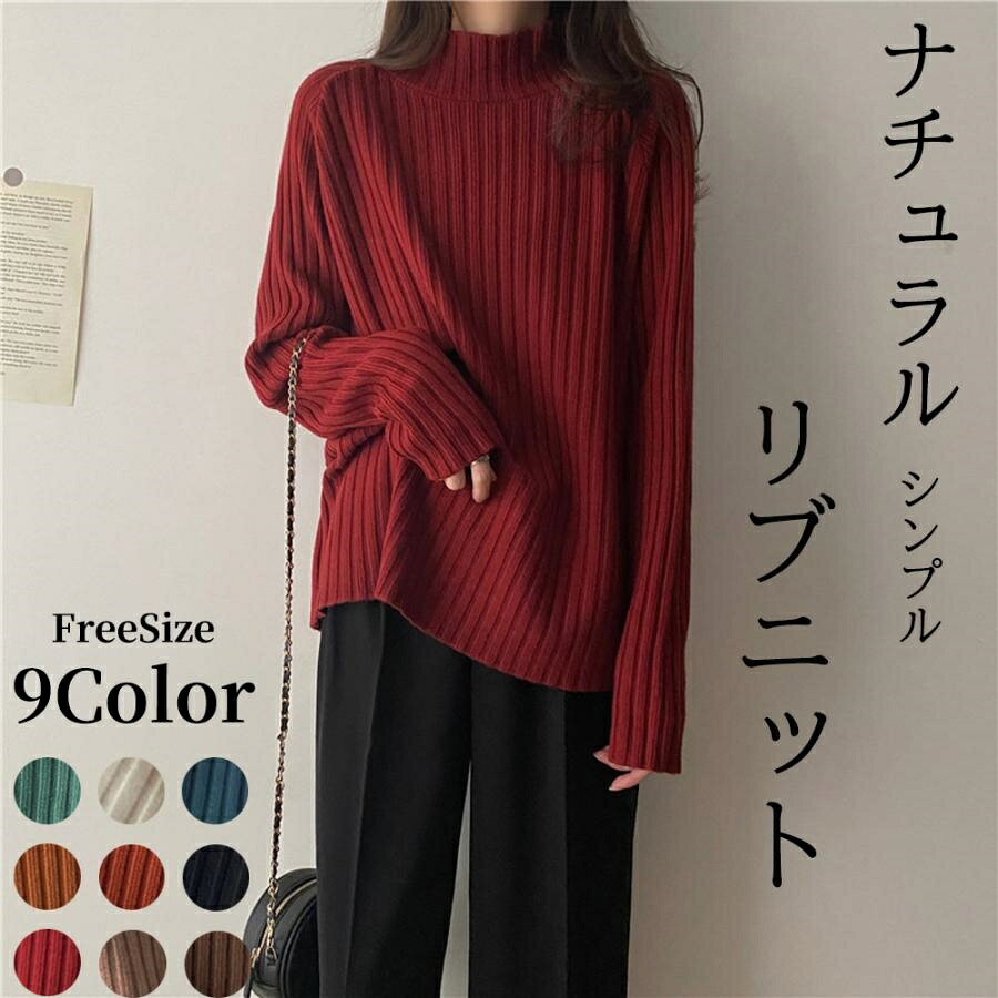 樂天商城 - セーター レディース ニット トップス カジュアル シンプル ハーフタートルネック ゆったり リブニット お出掛け 綺麗め 秋冬 長袖