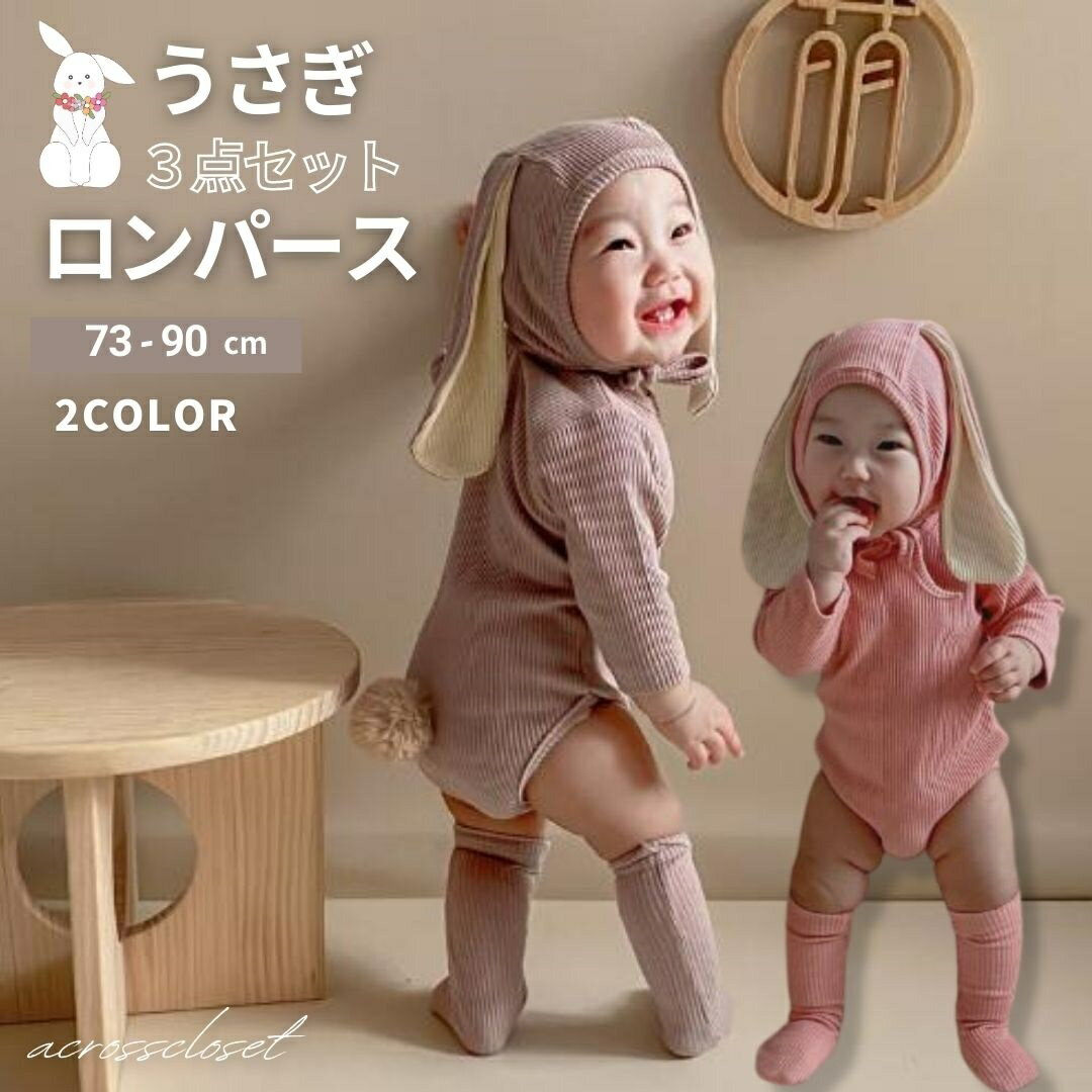 Rakuten - うさぎ 3点セット イースター ベビー リブ ロンパース 節句 帽子 赤ちゃん 着ぐるみ ピンク 子供 新生児 キッズ 男の子 女の子 誕生日 幼稚園 保育園 なりきり コスチューム 衣装 仮装 コスプレ 60 70 80 90 1歳 2歳 3歳 4歳 おうちフォト 撮影