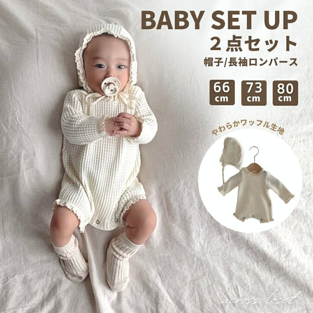 Rakuten - セレモニードレス 男の子 女の子 夏 新生児 2点セット ベビー ロンパース 白 アイボリー ボンネット ベビードレス 帽子 ワッフル 60 70 80 90 結婚式 新生児 ベビー服 ベビー帽子 ベビーロンパース 赤ちゃん 退院 セット 誕生日 ベージュ 出産 出産祝い 内祝い ベビードレス