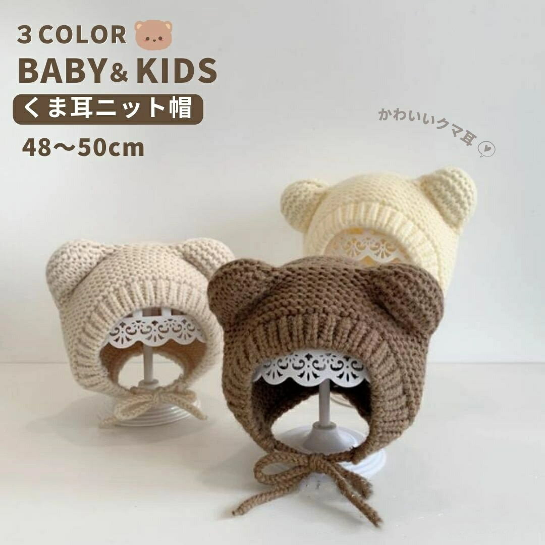 Rakuten - 【楽天1位】耳付き ニット ニット帽 帽子 くま ふわふわ もこもこ クマ あったか あったかグッズ 冬帽子 子供 ベビー 赤ちゃん キッズ 可愛い 子供 アクセサリー クリスマス 寒さ対策 韓国ベビー こども服 冬 くま耳 可愛い かわいい オシャレ ベビー帽子 くま耳 送料無料