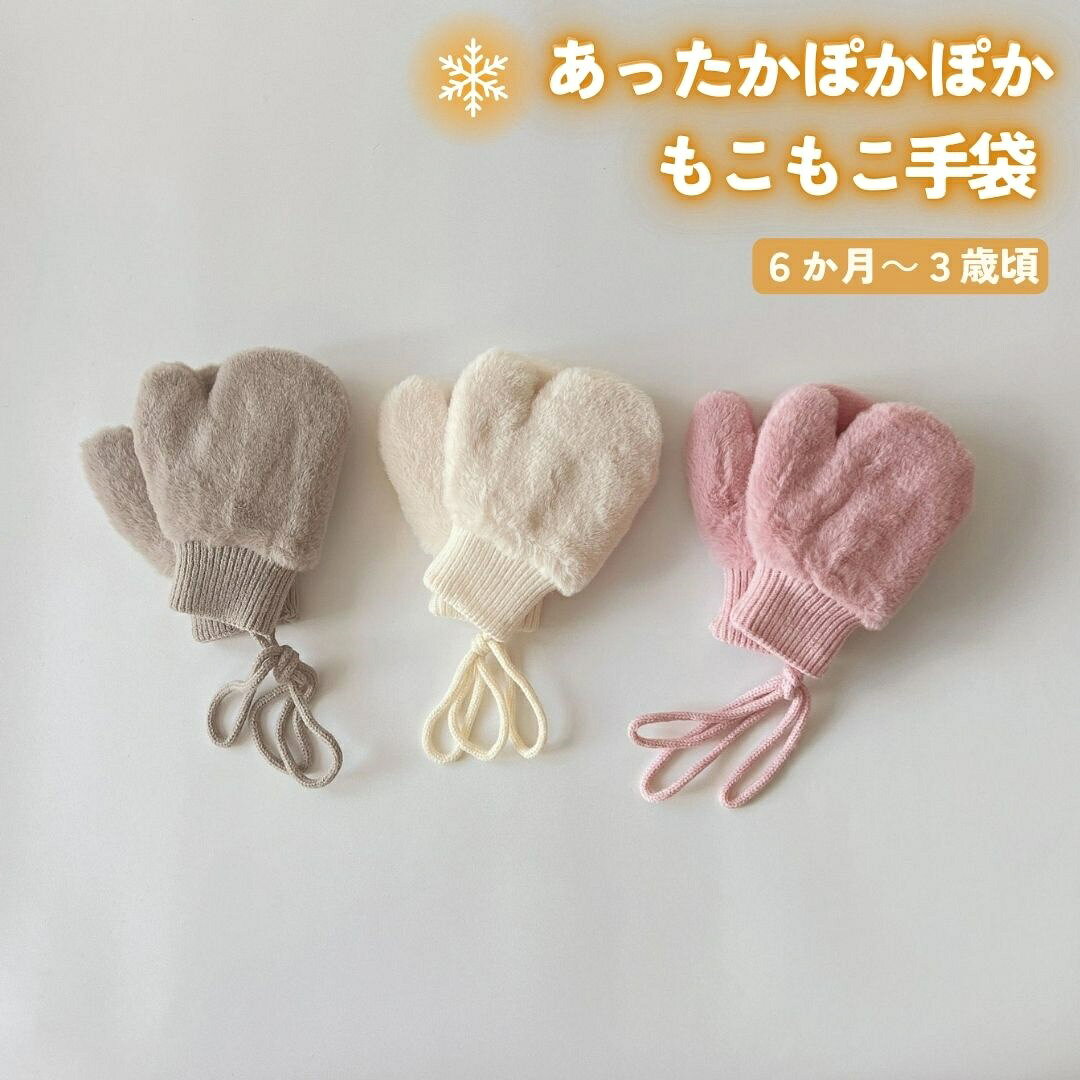 Rakuten - ファー 手袋 グローブ あったか あったかグッズ ふわふわ もこもこ あたたかい 防寒 防寒対策 クリスマス パーティー 誕生日 冬帽子 子供 ベビー 赤ちゃん キッズ 可愛い 子供 韓国 韓国子供服 韓国ベビー 冬 寒さ対策 SNS 内祝い