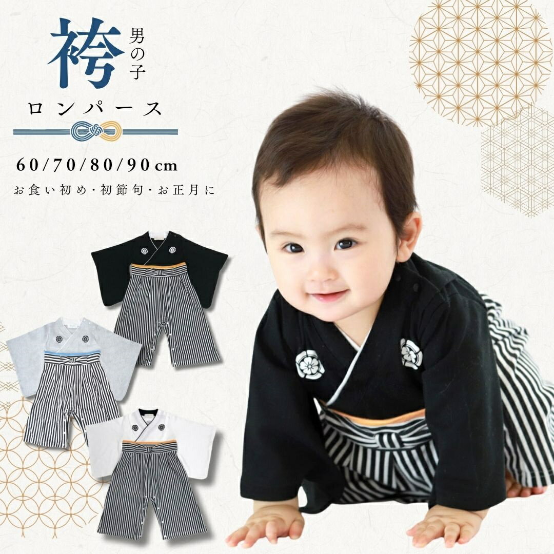 Rakuten - ベビー袴 袴 赤ちゃん ロンパース 黒 白 男の子 和服 着物 子供 子ども 60 70 80 90 袴ロンパース 初節句 節句 端午の節句 百日祝 お宮参り お食い初め フォーマル 紋付 はかま 七五三 結婚式 誕生日 ベビー 0歳 1歳 2歳 3歳 4歳 プレゼント ギフト ラッピング acrosscloset
