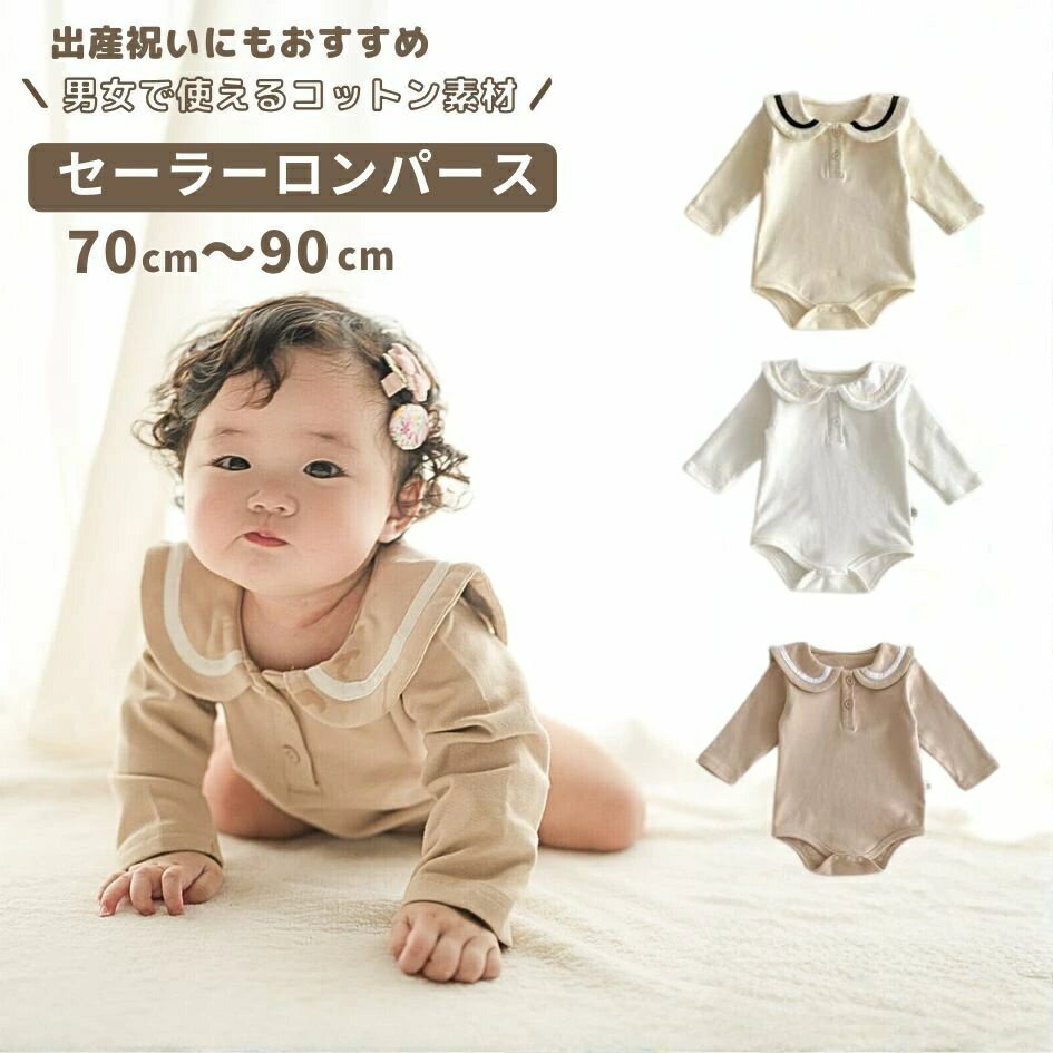 樂天商城 - セーラーロンパース ロンパース コットン ロンパース新生児 長袖 新生児 男の子 女の子 70 80 90 無地 サロペット ベビー服 襟付き ベビーロンパース 韓国 風 赤ちゃん 出産 内祝い 誕生日 プレゼント 綿 こども服 こども 夏 70cm 80cm 90cm 春