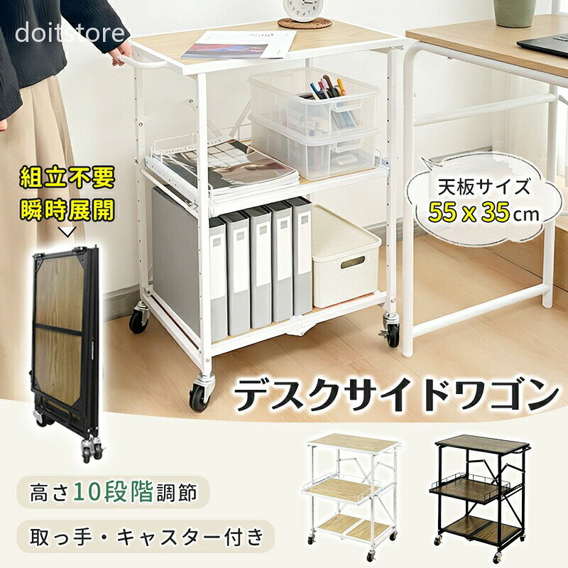 商品スペック 商品紹介 【高さ10段調節＆引き出し式中棚板】引き出し式中棚板で文房具や小物をサッと取り出せます。高さ10段階で調整可能で、ファイルやプリンター用紙に合わせて自在に配置。デスク周りを効率的に整理でき、作業スペースもスッキリ保てます。 【総耐荷重100kgの頑丈設計】総耐荷重100kgの頑丈設計で、レーザープリンタや複合機も安定設置可能。天板40kg・中棚20kg・下棚40kgまで収納可能、用紙やインクなどの備品整理に最適です。 【折りたたみで省スペース・瞬時展開】幅約7.5cmに折りたため、隙間にもスッキリ収納可能。使いたいときにすぐに展開でき、工具不要で手軽に使えます。限られたスペースでも効率的に活用でき、作業効率やお部屋の整理をサポートします。 【ラクラク移動＆固定安心のキャスター】取っ手付きで持ち運びも簡単。キャスターでプリンターや資料を載せたままラクに移動でき、ストッパーで必要な場所にしっかり固定可能です。掃除やレイアウト変更もスムーズで、作業効率の向上に役立ちます。 【多用途に使えるスリムワゴン】プリンター台としてはもちろん、文房具や小物収納、キッチンワゴンなど多用途に活躍します。スリム設計でスペースを圧迫せず、オフィス・書斎・リビング・キッチンなど幅広いシーンで使える万能ワゴンです。 検索キーワード サイドテーブル プリンタースタンド pcラック