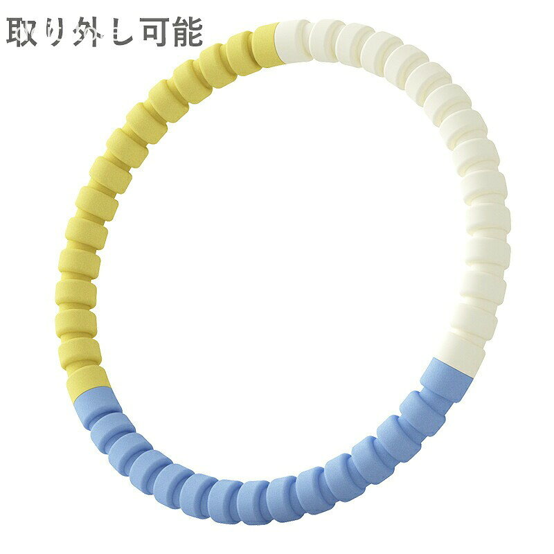 お子様の成長に合わせて使い続けることができます。。フラフープ 子供用 取り外し可能 組み立て簡単 ダイエット ウエスト引き締め 腹筋 トレーニング 大人用 エクササイズ 健康グッズ フォーム素材 柔らかい クッション付き カラフル おしゃれ 人気 体幹運動 家庭用 有酸素運動 フィットネス器具